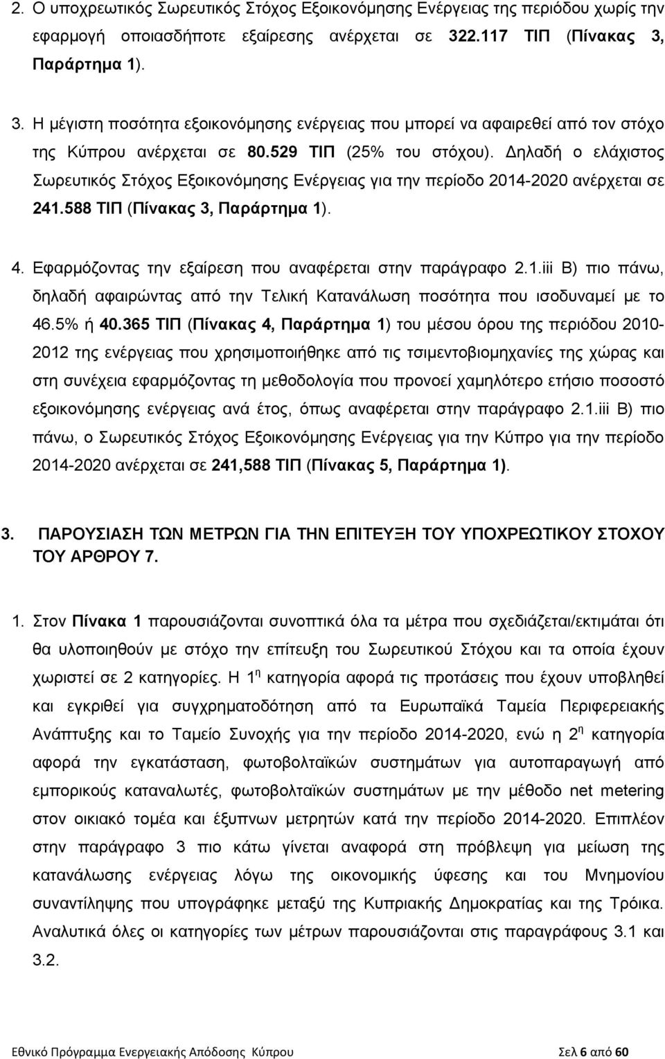 Δηλαδή ο ελάχιστος Σωρευτικός Στόχος Εξοικονόμησης Ενέργειας για την περίοδο 2014-2020 ανέρχεται σε 241.588 ΤΙΠ (Πίνακας 3, Παράρτημα 1). 4. Εφαρμόζοντας την εξαίρεση που αναφέρεται στην παράγραφο 2.