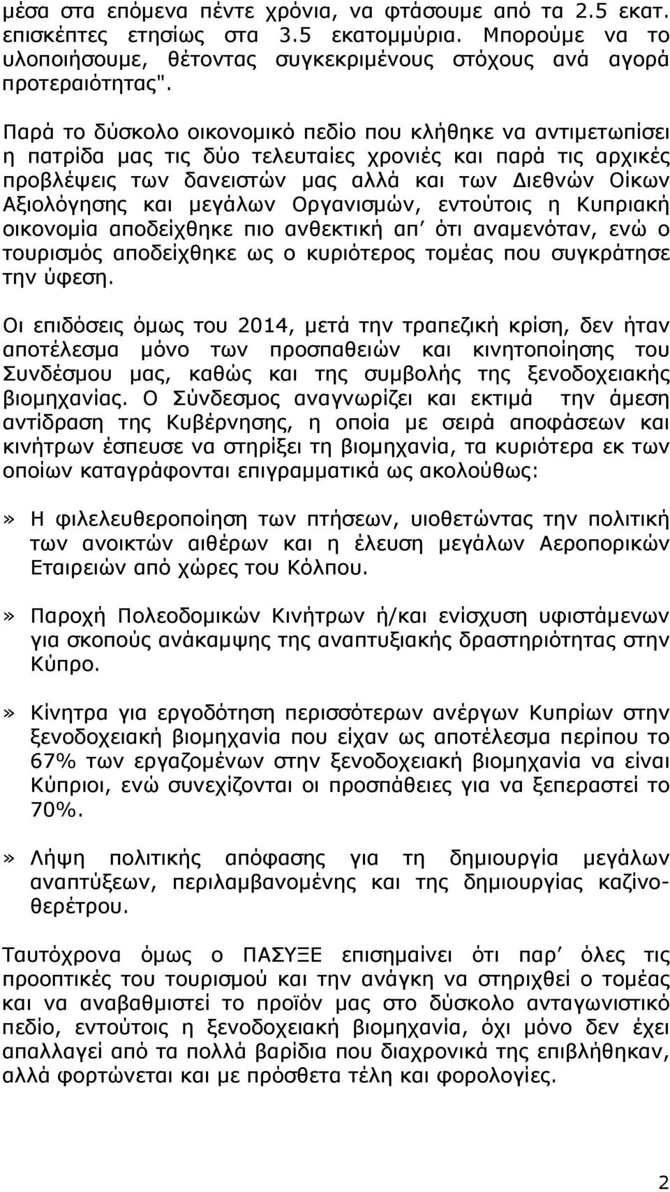 μεγάλων Οργανισμών, εντούτοις η Κυπριακή οικονομία αποδείχθηκε πιο ανθεκτική απ ότι αναμενόταν, ενώ ο τουρισμός αποδείχθηκε ως ο κυριότερος τομέας που συγκράτησε την ύφεση.