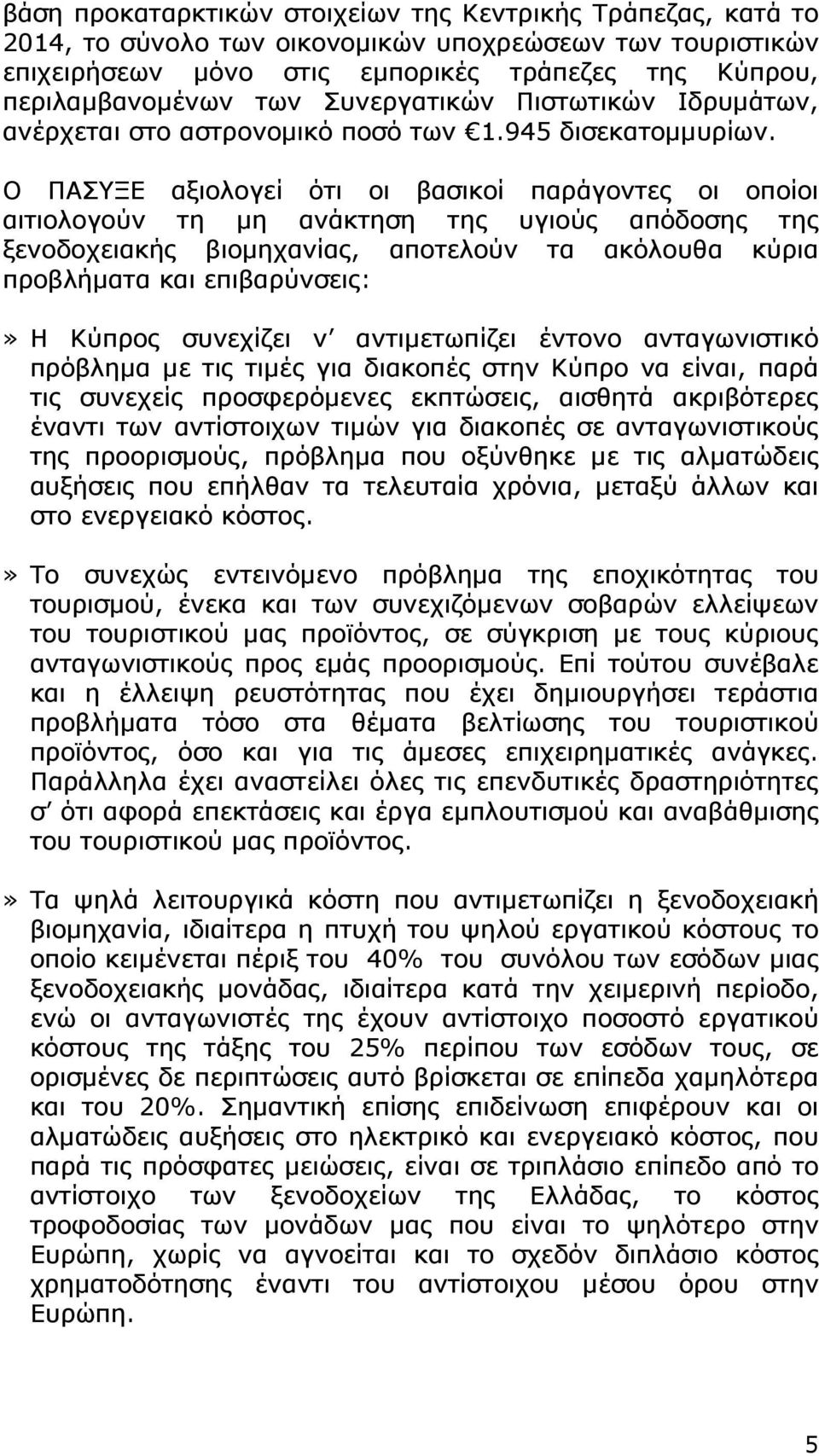 Ο ΠΑΣΥΞΕ αξιολογεί ότι οι βασικοί παράγοντες οι οποίοι αιτιολογούν τη μη ανάκτηση της υγιούς απόδοσης της ξενοδοχειακής βιομηχανίας, αποτελούν τα ακόλουθα κύρια προβλήματα και επιβαρύνσεις:» Η Κύπρος