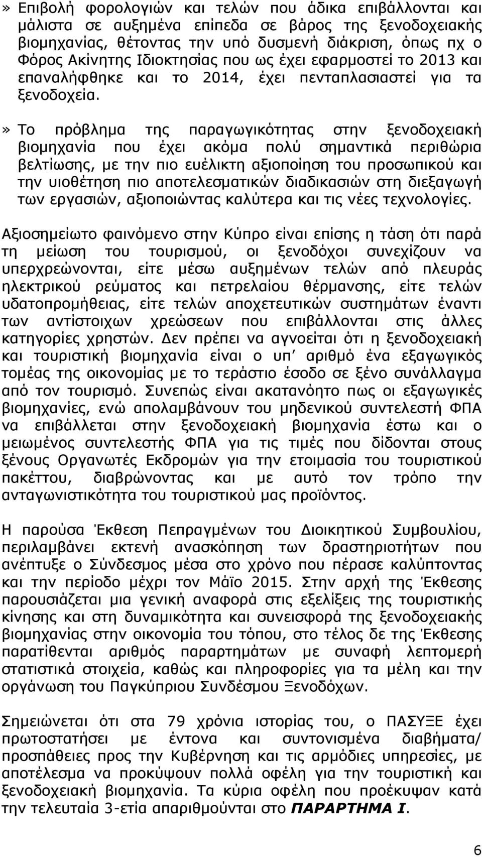 » Το πρόβλημα της παραγωγικότητας στην ξενοδοχειακή βιομηχανία που έχει ακόμα πολύ σημαντικά περιθώρια βελτίωσης, με την πιο ευέλικτη αξιοποίηση του προσωπικού και την υιοθέτηση πιο αποτελεσματικών