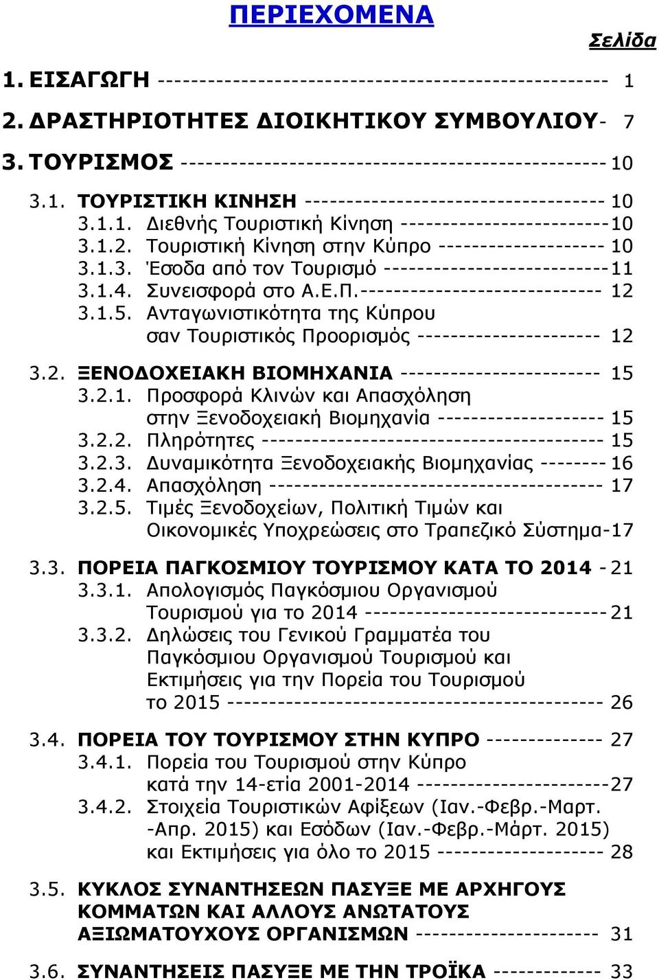 1.4. Συνεισφορά στο Α.Ε.Π.----------------------------- 12 3.1.5. Ανταγωνιστικότητα της Κύπρου σαν Τουριστικός Προορισμός ---------------------- 12 3.2. ΞΕΝΟ ΟΧΕΙΑΚΗ ΒΙΟΜΗΧΑΝΙΑ ------------------------ 15 3.