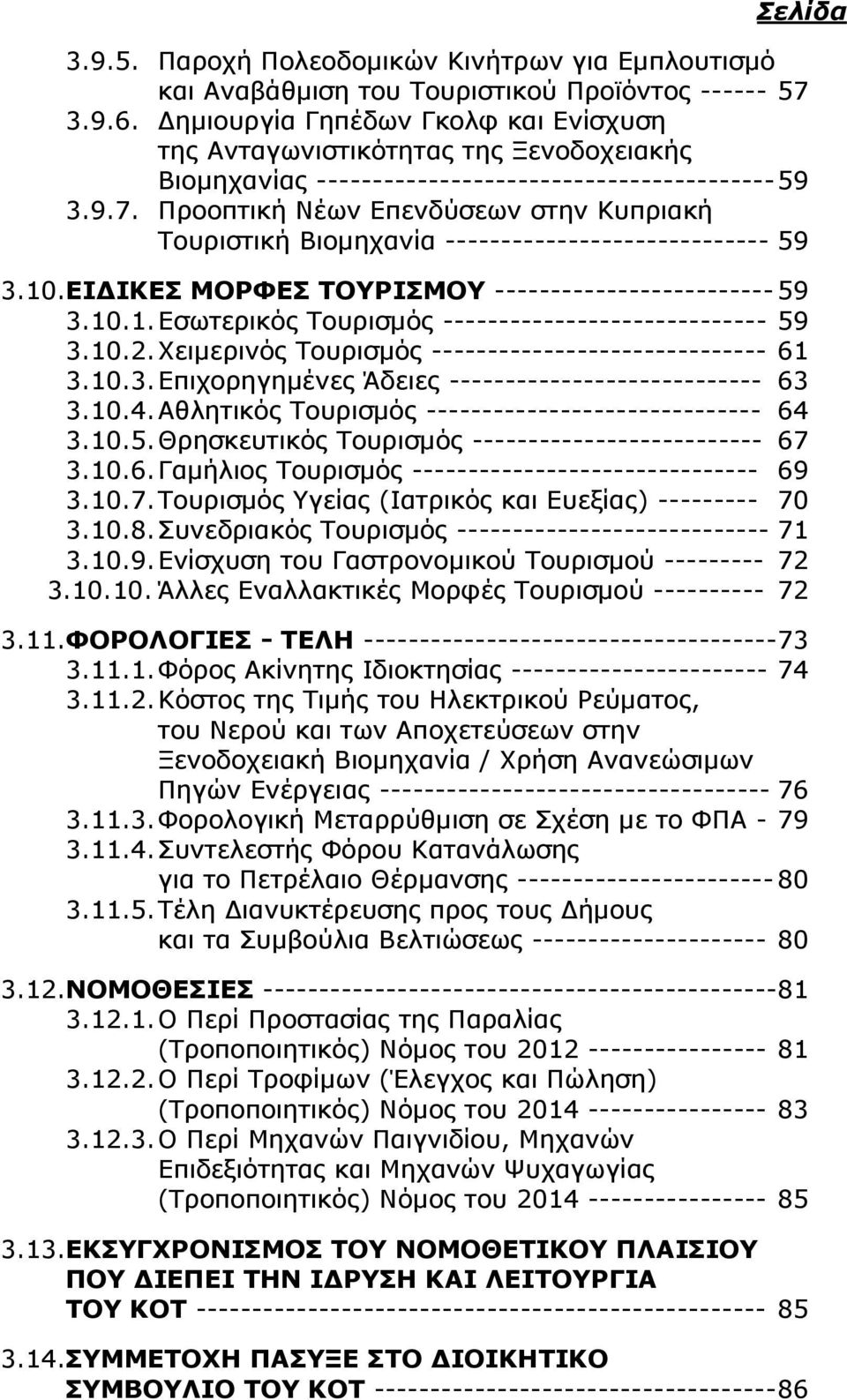 Προοπτική Νέων Επενδύσεων στην Κυπριακή Τουριστική Βιομηχανία ----------------------------- 59 3.10.ΕΙ ΙΚΕΣ ΜΟΡΦΕΣ ΤΟΥΡΙΣΜΟΥ ------------------------- 59 3.10.1. Εσωτερικός Τουρισμός ----------------------------- 59 3.