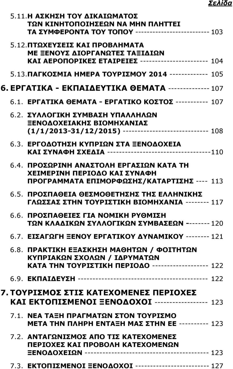 ΕΡΓΑΤΙΚΑ - ΕΚΠΑΙ ΕΥΤΙΚΑ ΘΕΜΑΤΑ -------------- 107 6.1. ΕΡΓΑΤΙΚΑ ΘΕΜΑΤΑ - ΕΡΓΑΤΙΚΟ ΚΟΣΤΟΣ ----------- 107 6.2.