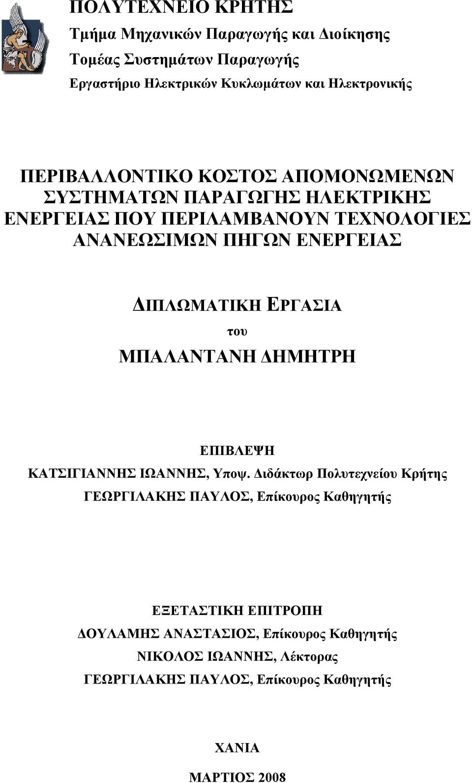 ΔΙΠΛΩΜΑΤΙΚΗ ΕΡΓΑΣΙΑ του ΜΠΑΛΑΝΤΑΝΗ ΔΗΜΗΤΡΗ ΕΠΙΒΛΕΨΗ ΚΑΤΣΙΓΙΑΝΝΗΣ ΙΩΑΝΝΗΣ, Υποψ.