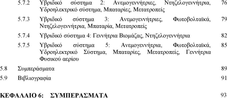 Φωτοβολταϊκά, Υδροηλεκτρικό Σύστημα, Μπαταρίες, Μετατροπείς, Γεννήτρια Φυσικού αερίου 5.8 Συμπεράσματα 89 5.