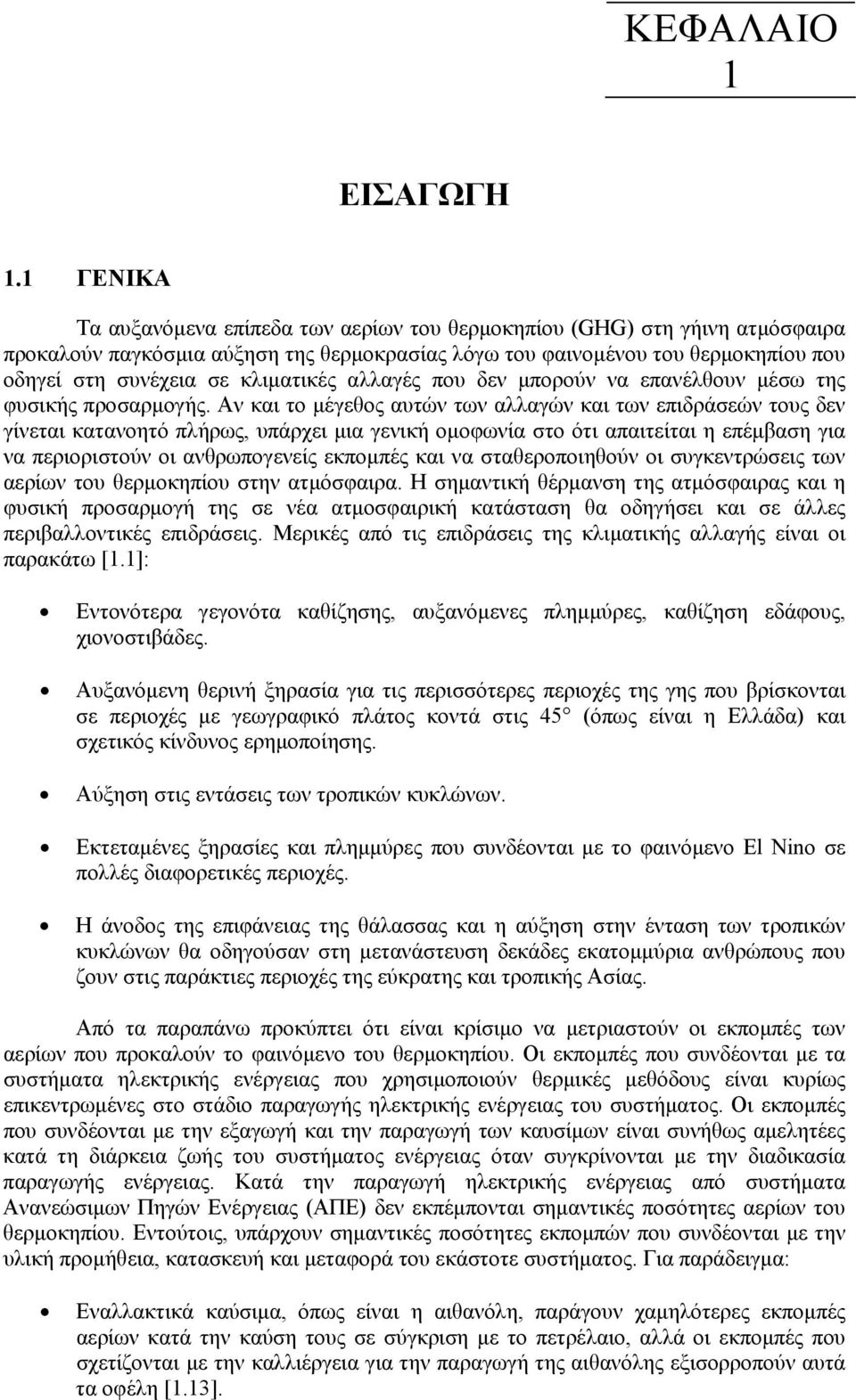 κλιματικές αλλαγές που δεν μπορούν να επανέλθουν μέσω της φυσικής προσαρμογής.