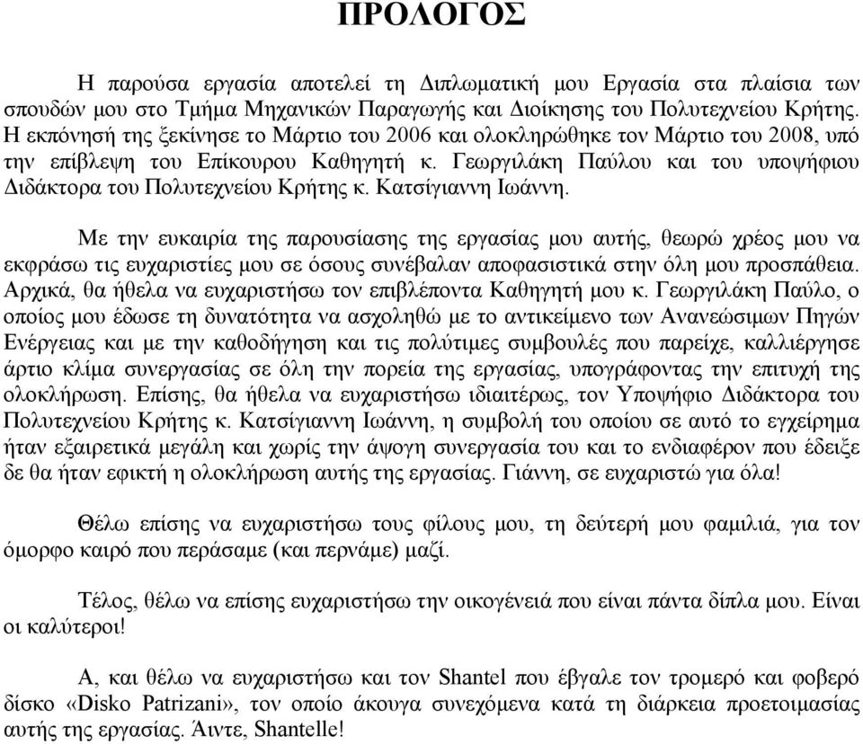 Κατσίγιαννη Ιωάννη. Με την ευκαιρία της παρουσίασης της εργασίας μου αυτής, θεωρώ χρέος μου να εκφράσω τις ευχαριστίες μου σε όσους συνέβαλαν αποφασιστικά στην όλη μου προσπάθεια.