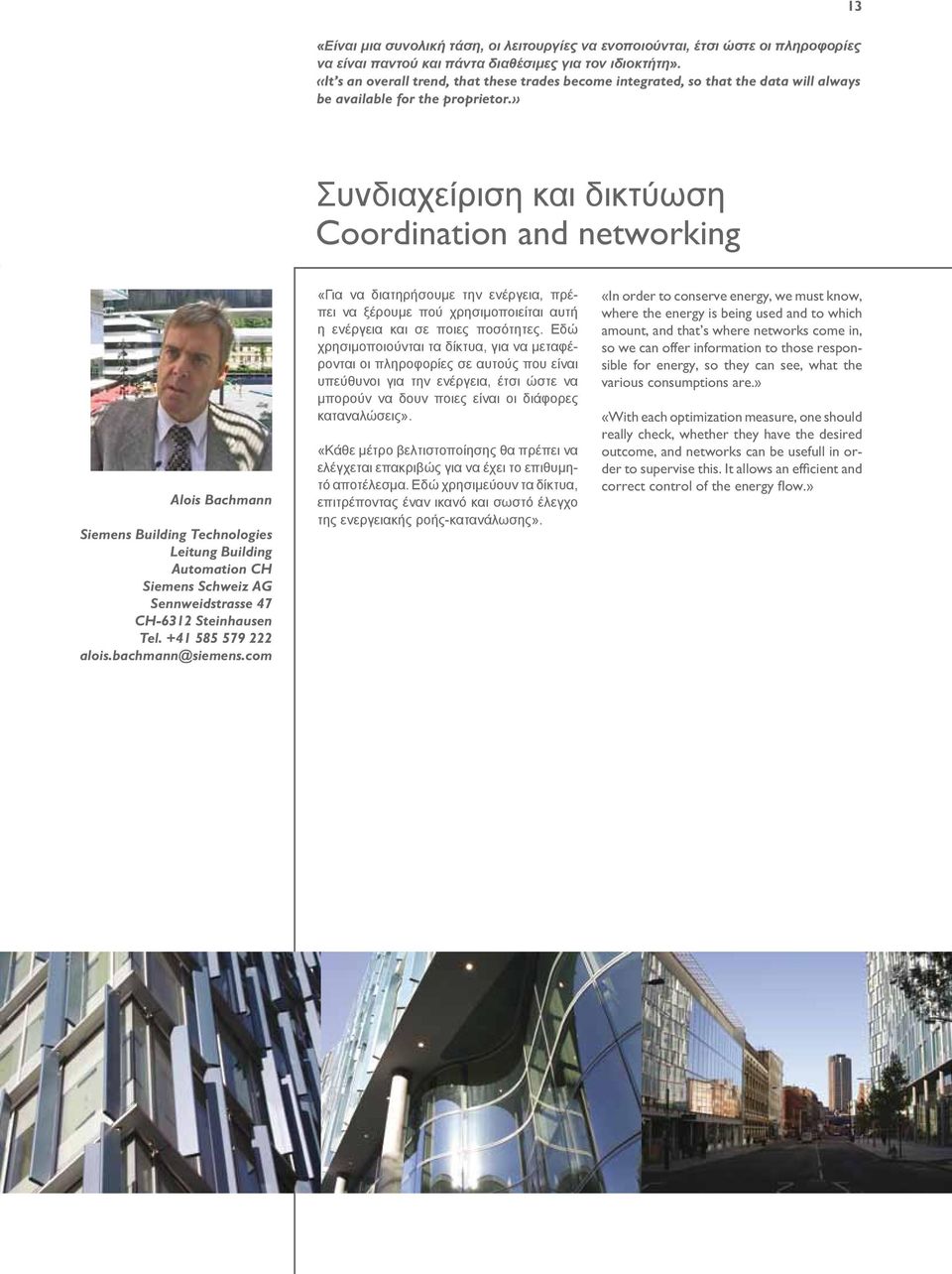 » Συνδιαχείριση και δικτύωση Coordination and networking Alois Bachmann Siemens Building Technologies Leitung Building Automation CH Siemens Schweiz AG Sennweidstrasse 47 CH-6312 Steinhausen Tel.