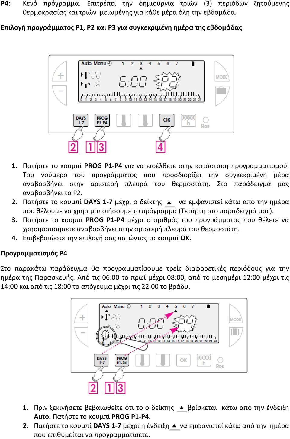 Του νούμερο του προγράμματος που προσδιορίζει την συγκεκριμένη μέρα αναβοσβήνει στην αριστερή πλευρά του θερμοστάτη. Στο παράδειγμά μας αναβοσβήνει το P2. 2.