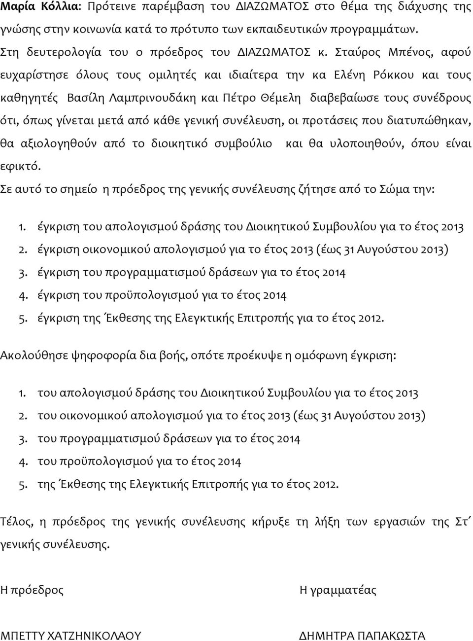 κάθε γενική συνέλευση, οι προτάσεις που διατυπώθηκαν, θα αξιολογηθούν από το διοικητικό συμβούλιο και θα υλοποιηθούν, όπου είναι εφικτό.