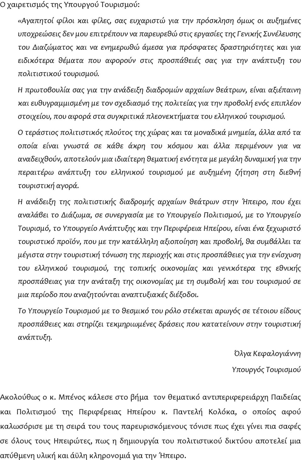 Η πρωτοβουλία σας για την ανάδειξη διαδρομών αρχαίων θεάτρων, είναι αξιέπαινη και ευθυγραμμισμένη με τον σχεδιασμό της πολιτείας για την προβολή ενός επιπλέον στοιχείου, που αφορά στα συγκριτικά