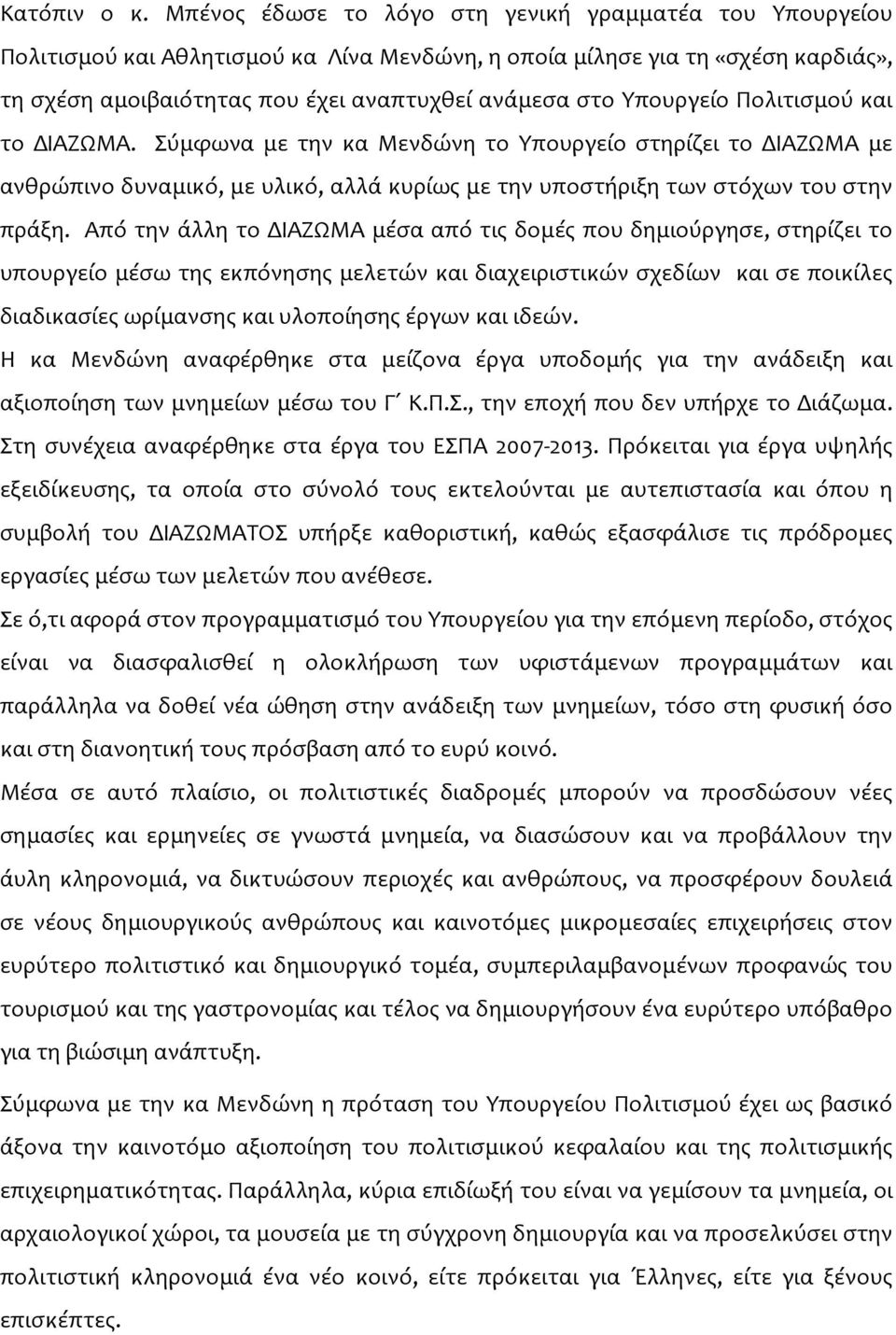 Υπουργείο Πολιτισμού και το ΔΙΑΖΩΜΑ. Σύμφωνα με την κα Μενδώνη το Υπουργείο στηρίζει το ΔΙΑΖΩΜΑ με ανθρώπινο δυναμικό, με υλικό, αλλά κυρίως με την υποστήριξη των στόχων του στην πράξη.