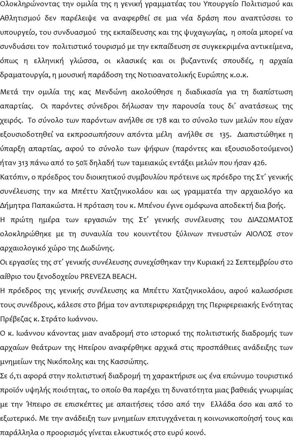 δραματουργία, η μουσική παράδοση της Νοτιοανατολικής Ευρώπης κ.ο.κ. Μετά την ομιλία της κας Μενδώνη ακολούθησε η διαδικασία για τη διαπίστωση απαρτίας.