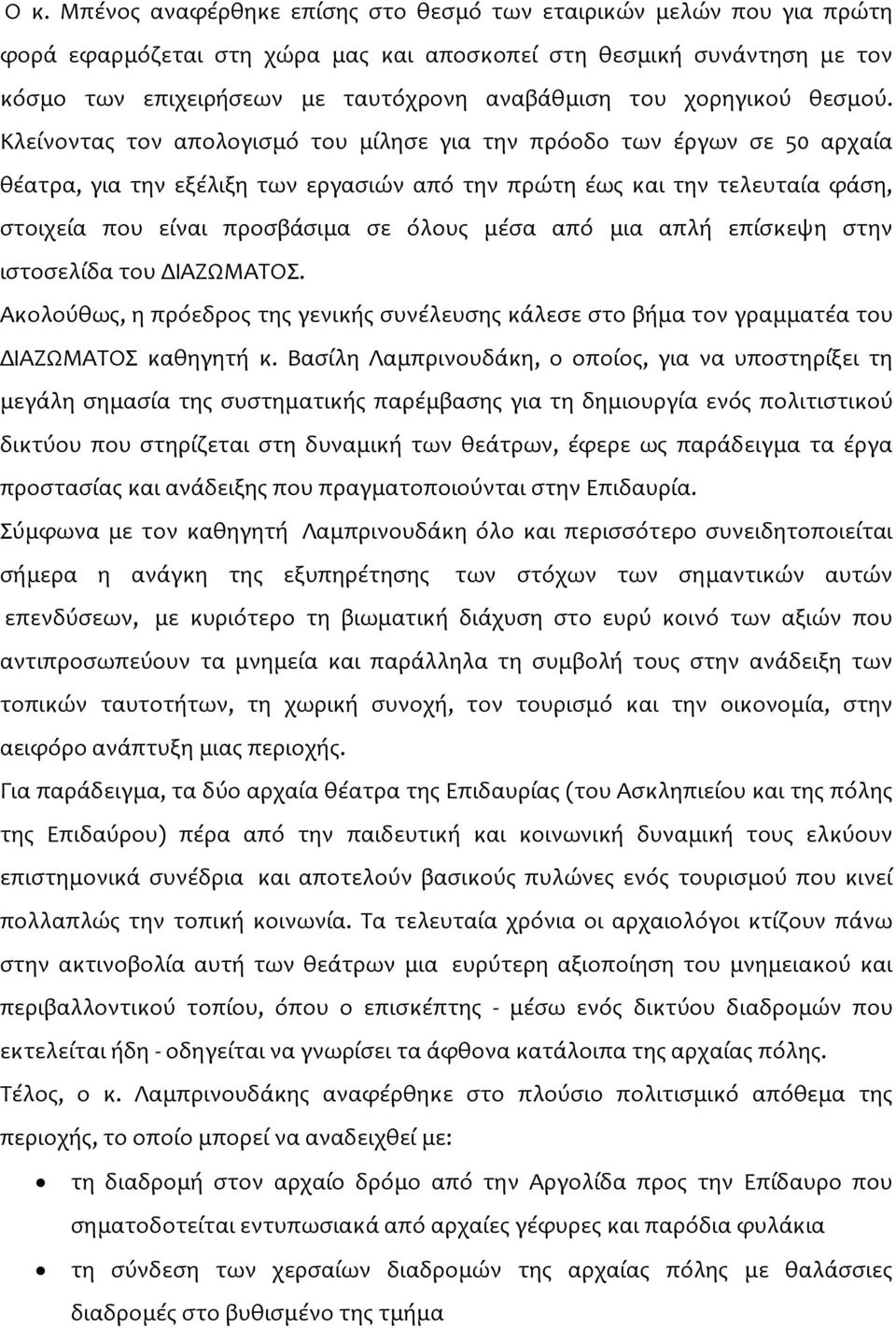 Κλείνοντας τον απολογισμό του μίλησε για την πρόοδο των έργων σε 50 αρχαία θέατρα, για την εξέλιξη των εργασιών από την πρώτη έως και την τελευταία φάση, στοιχεία που είναι προσβάσιμα σε όλους μέσα