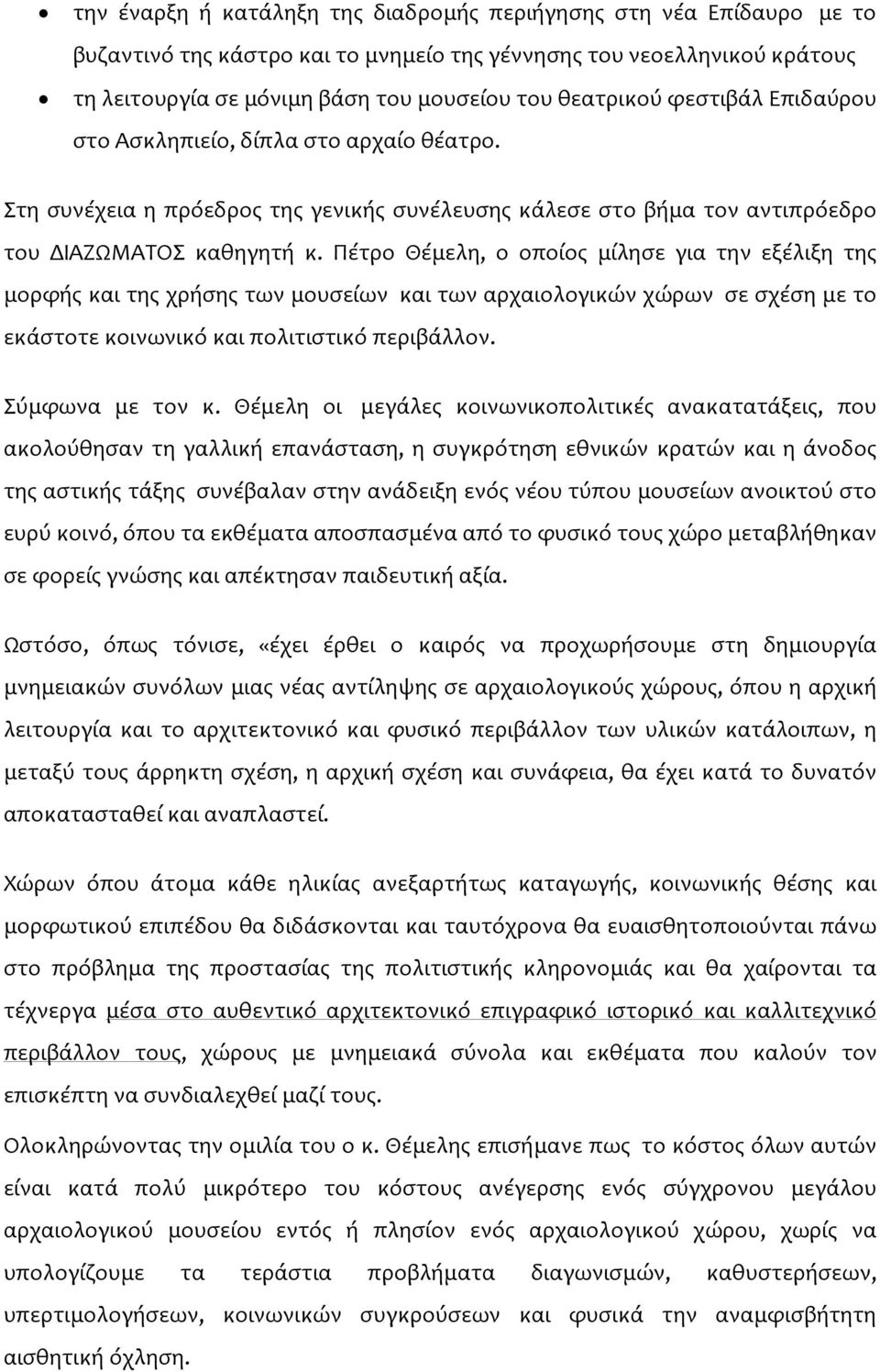 Πέτρο Θέμελη, ο οποίος μίλησε για την εξέλιξη της μορφής και της χρήσης των μουσείων και των αρχαιολογικών χώρων σε σχέση με το εκάστοτε κοινωνικό και πολιτιστικό περιβάλλον. Σύμφωνα με τον κ.