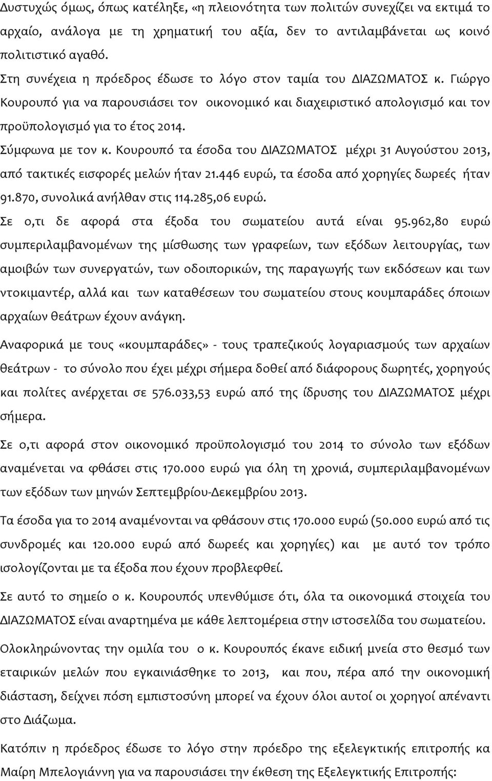 Σύμφωνα με τον κ. Κουρουπό τα έσοδα του ΔΙΑΖΩΜΑΤΟΣ μέχρι 31 Αυγούστου 2013, από τακτικές εισφορές μελών ήταν 21.446 ευρώ, τα έσοδα από χορηγίες δωρεές ήταν 91.870, συνολικά ανήλθαν στις 114.