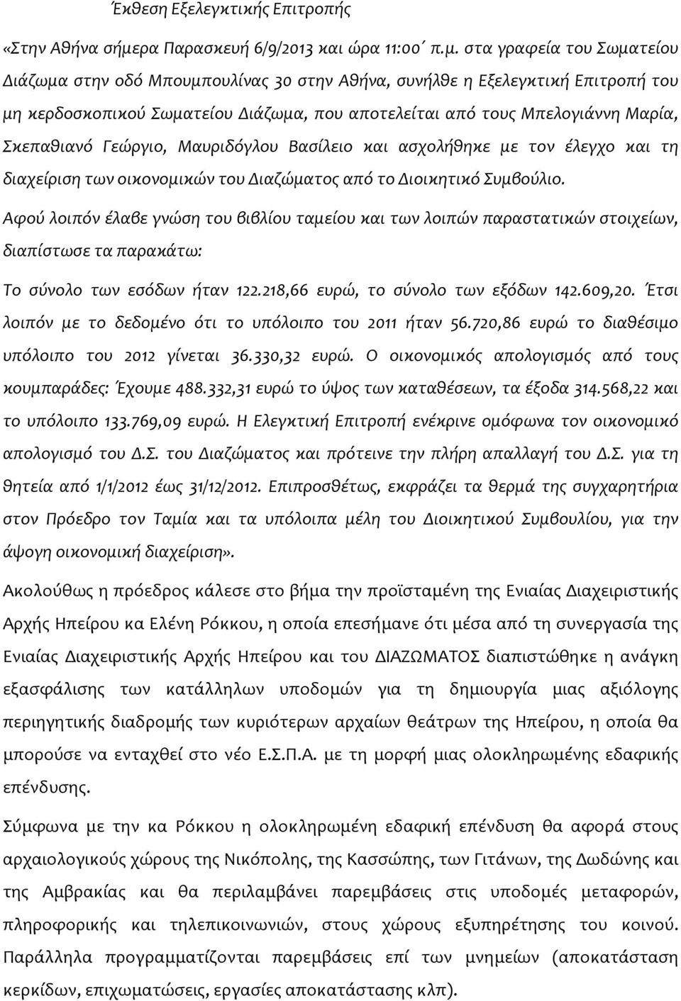 στα γραφεία του Σωματείου Διάζωμα στην οδό Μπουμπουλίνας 30 στην Αθήνα, συνήλθε η Εξελεγκτική Επιτροπή του μη κερδοσκοπικού Σωματείου Διάζωμα, που αποτελείται από τους Μπελογιάννη Μαρία, Σκεπαθιανό