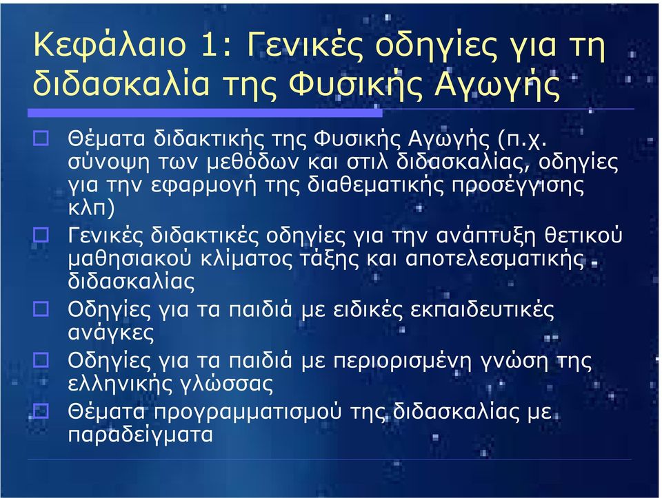 οδηγίες για την ανάπτυξη θετικού µαθησιακού κλίµατος τάξης και αποτελεσµατικής διδασκαλίας Οδηγίες για τα παιδιά µε ειδικές