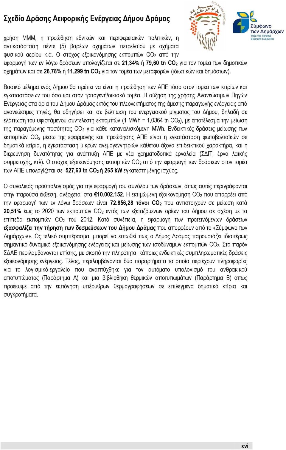 Βασικό μέλημα ενός Δήμου θα πρέπει να είναι η προώθηση των ΑΠΕ τόσο στον τομέα των κτιρίων και εγκαταστάσεων του όσο και στον τριτογενή/οικιακό τομέα.