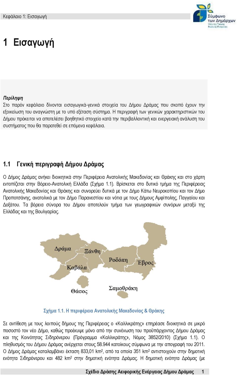 1 Γενική περιγραφή Δήμου Δράμας Ο Δήμος Δράμας ανήκει διοικητικά στην Περιφέρεια Ανατολικής Μακεδονίας και Θράκης και στο χάρτη εντοπίζεται στην Βόρειο-Ανατολική Ελλάδα (Σχήμα 1.1).