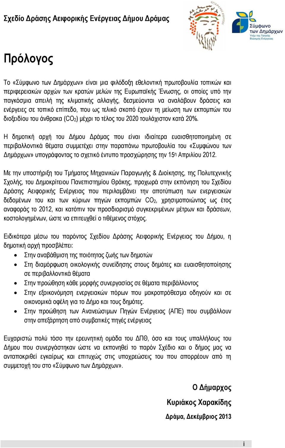 (CO2) μέχρι το τέλος του 2020 τουλάχιστον κατά 20%.