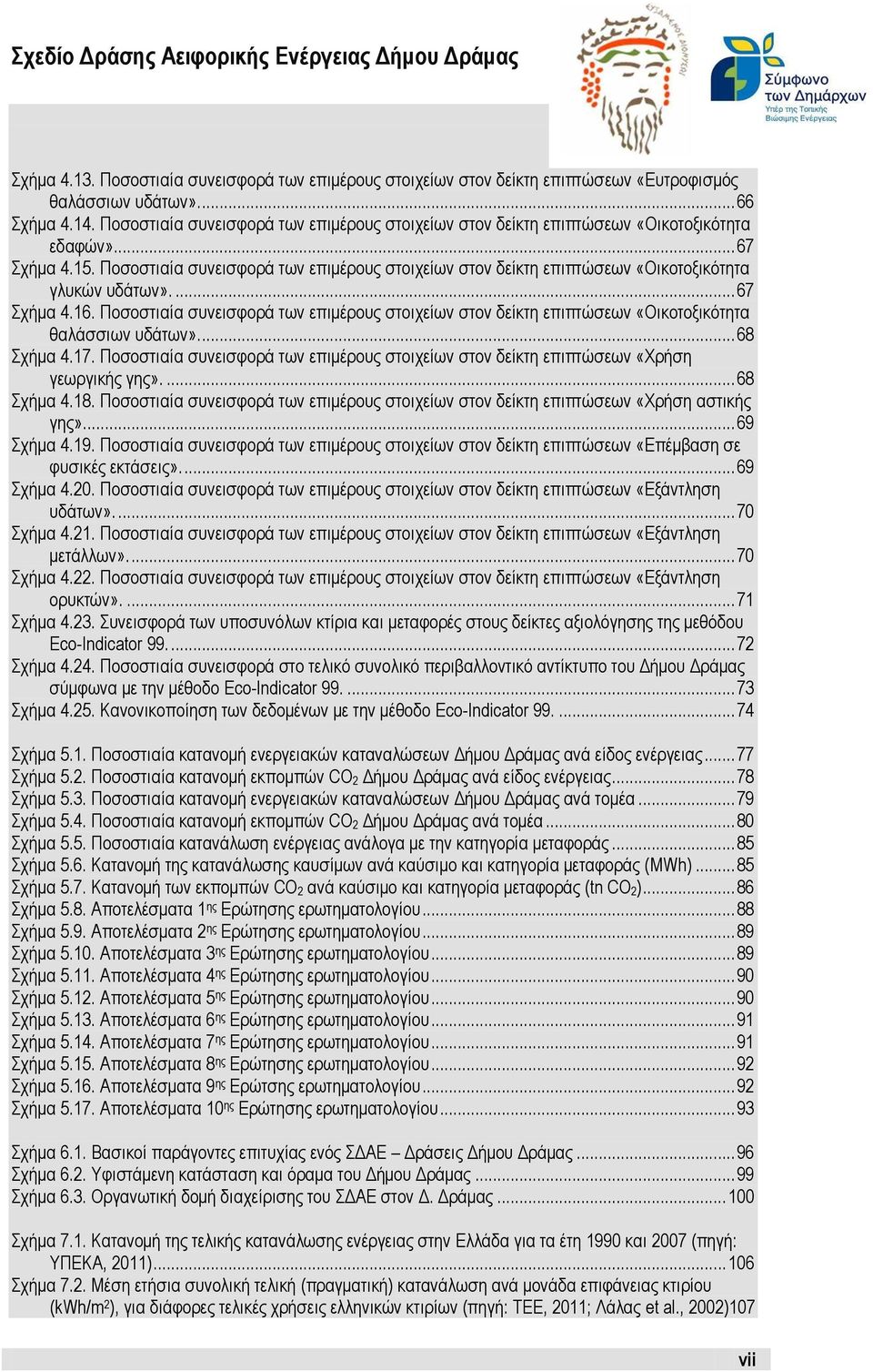 Ποσοστιαία συνεισφορά των επιμέρους στοιχείων στον δείκτη επιπτώσεων «Οικοτοξικότητα γλυκών υδάτων».... 67 Σχήμα 4.16.