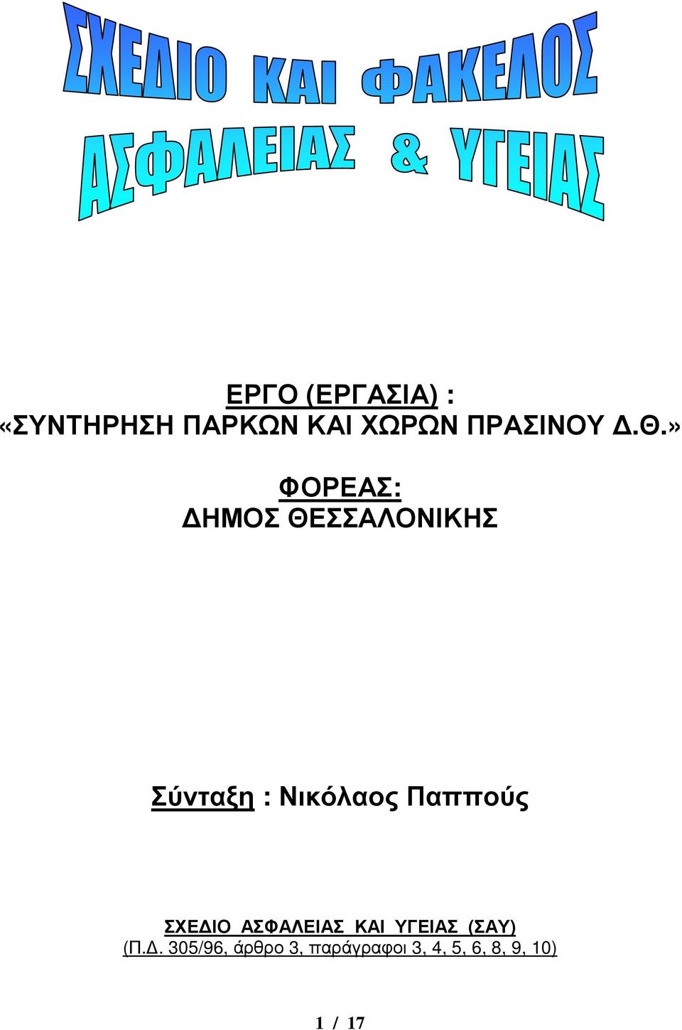 » ΦΟΡΕΑΣ: ΗΜΟΣ ΘΕΣΣΑΛΟΝΙΚΗΣ Σύνταξη : Νικόλαος