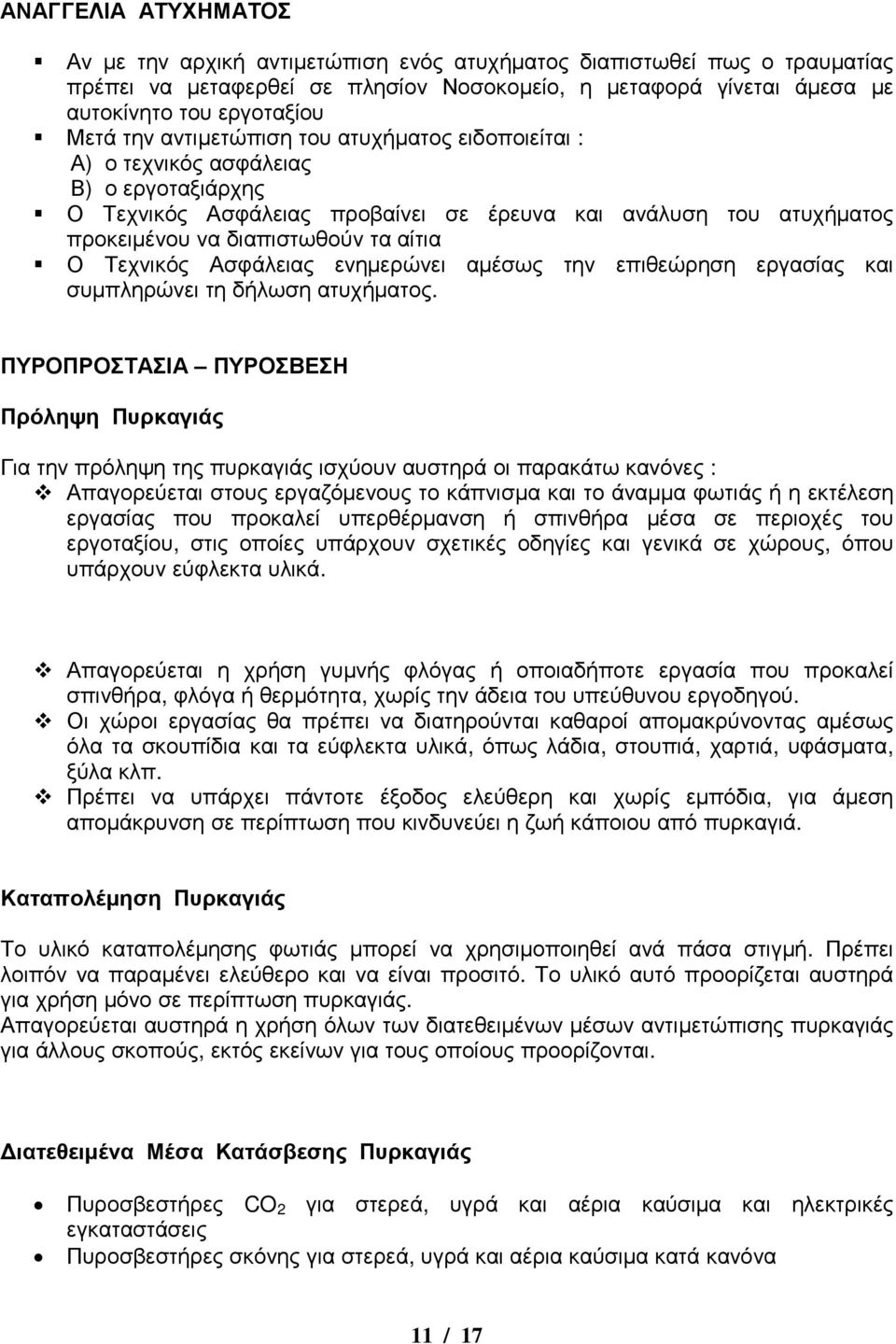 Τεχνικός Ασφάλειας ενηµερώνει αµέσως την επιθεώρηση εργασίας και συµπληρώνει τη δήλωση ατυχήµατος.