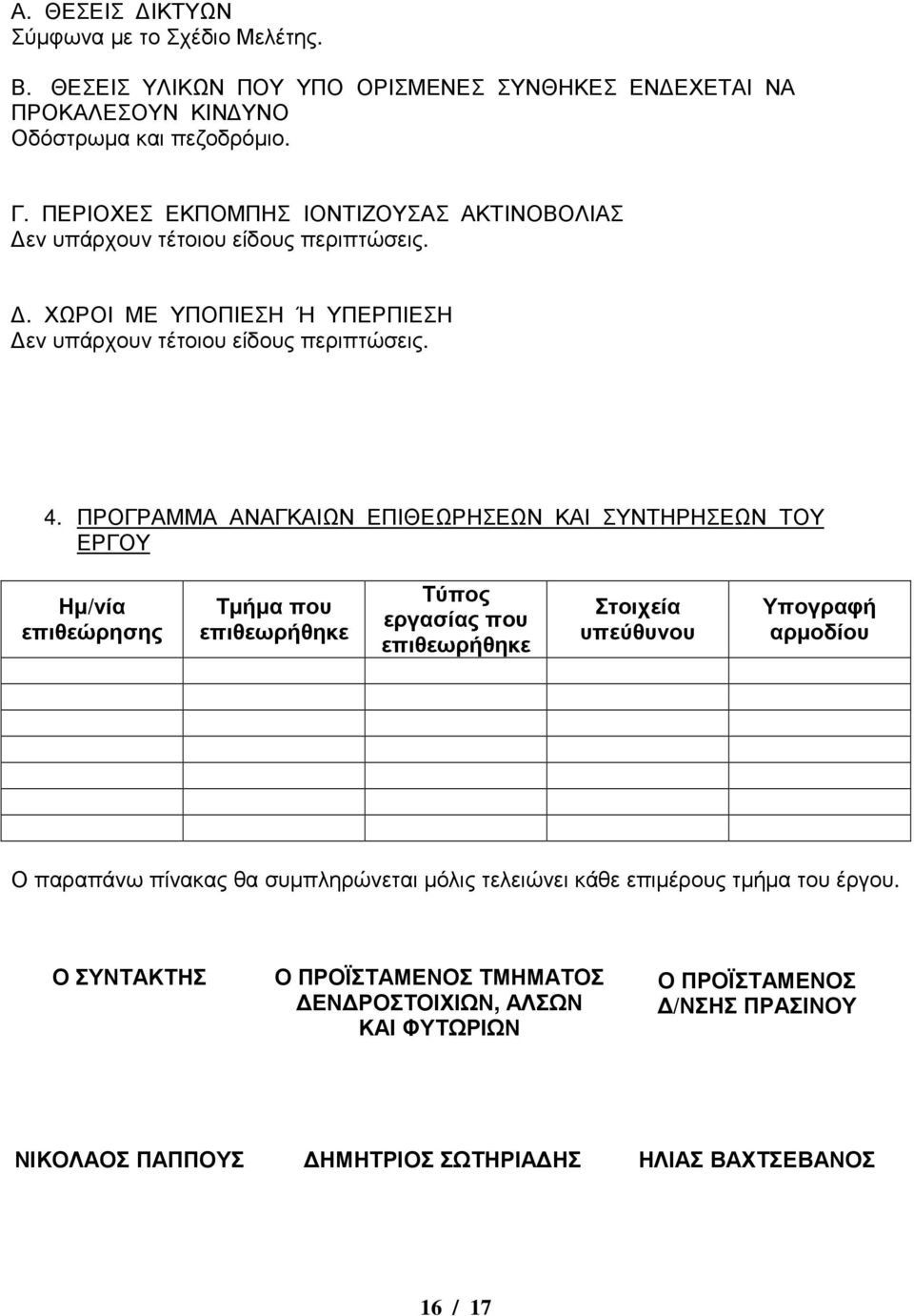 ΠΡΟΓΡΑΜΜΑ ΑΝΑΓΚΑΙΩΝ ΕΠΙΘΕΩΡΗΣΕΩΝ ΚΑΙ ΣΥΝΤΗΡΗΣΕΩΝ ΤΟΥ ΕΡΓΟΥ Ηµ/νία επιθεώρησης Τµήµα που επιθεωρήθηκε Τύπος εργασίας που επιθεωρήθηκε Στοιχεία υπεύθυνου Υπογραφή αρµοδίου Ο παραπάνω