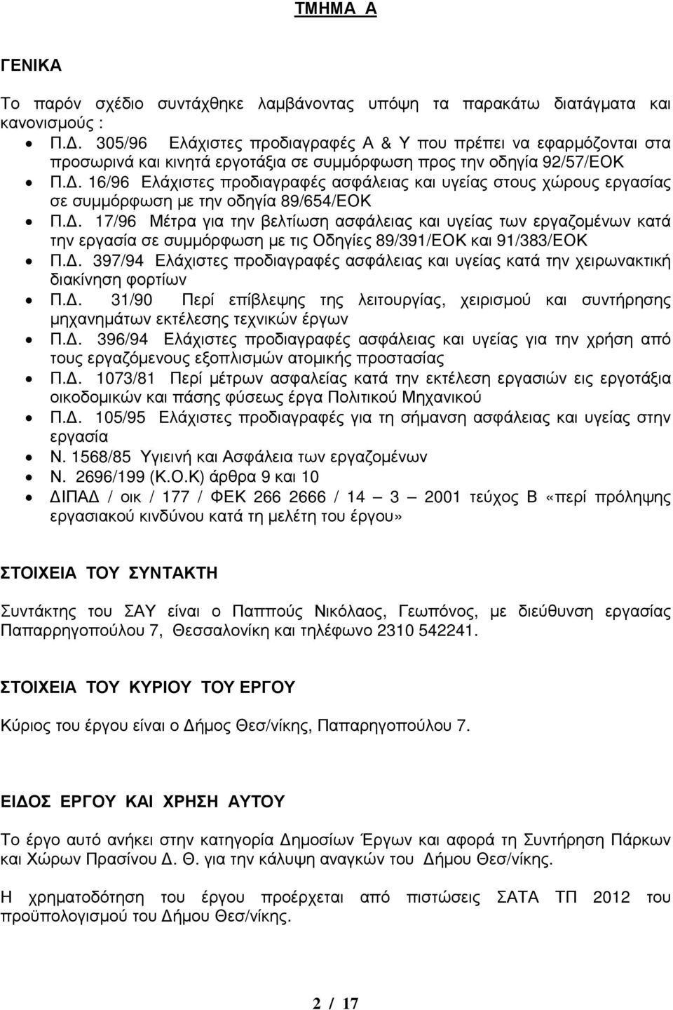 . 16/96 Ελάχιστες προδιαγραφές ασφάλειας και υγείας στους χώρους εργασίας σε συµµόρφωση µε την οδηγία 89/654/ΕΟΚ Π.