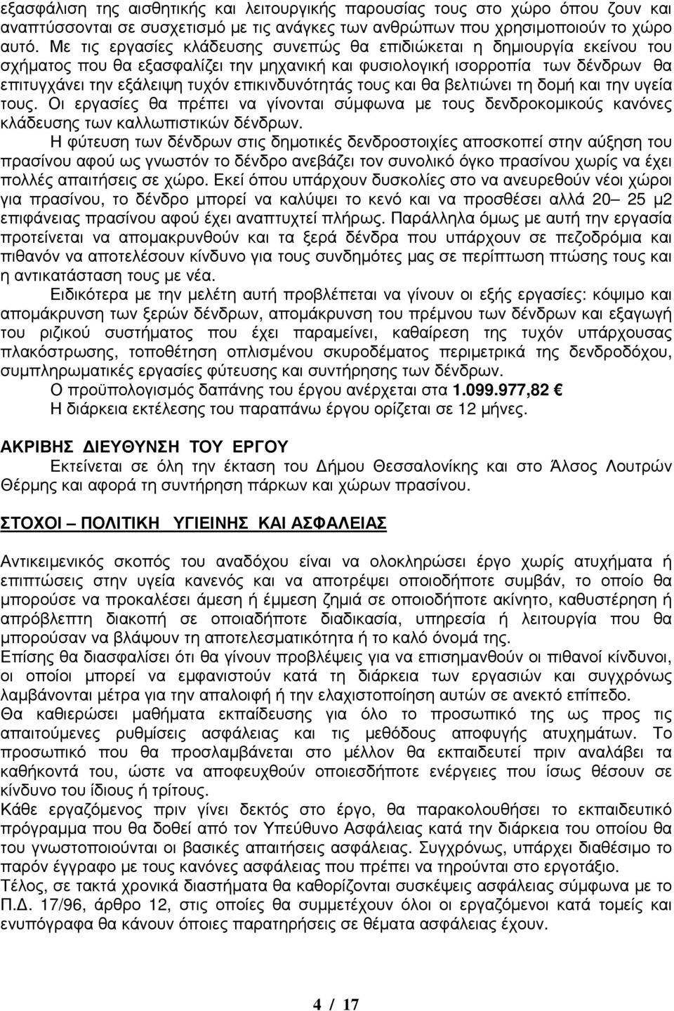 επικινδυνότητάς τους και θα βελτιώνει τη δοµή και την υγεία τους. Οι εργασίες θα πρέπει να γίνονται σύµφωνα µε τους δενδροκοµικούς κανόνες κλάδευσης των καλλωπιστικών δένδρων.