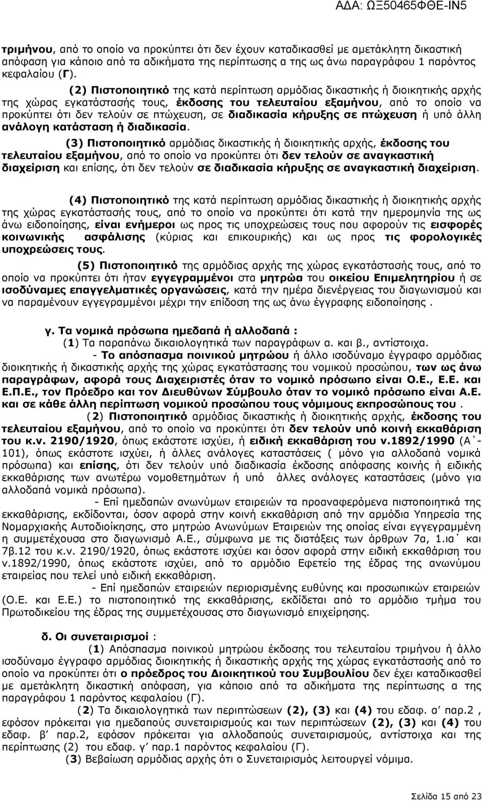 διαδικασία κήρυξης σε πτώχευση ή υπό άλλη ανάλογη κατάσταση ή διαδικασία.