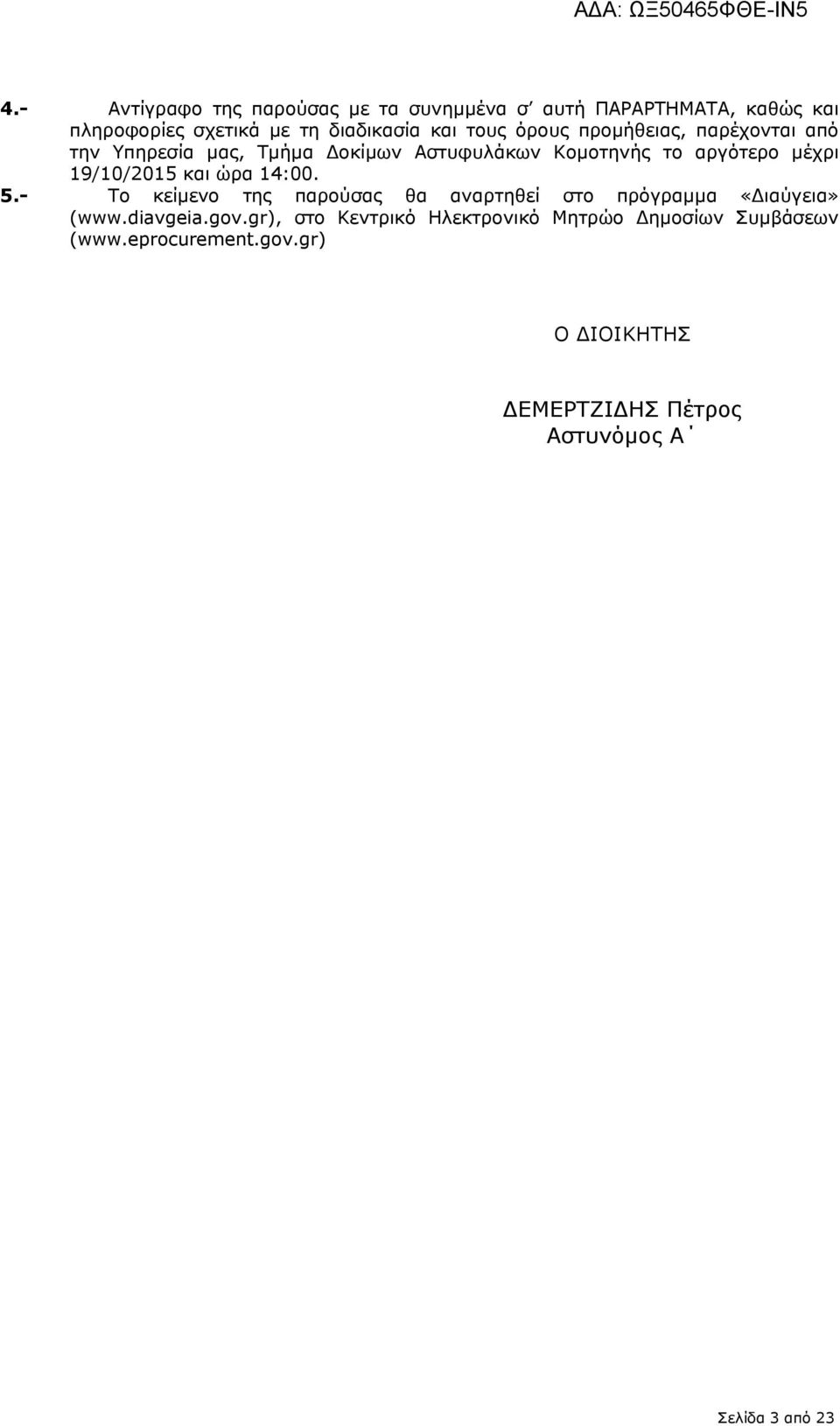 και ώρα 14:00. 5.- Το κείμενο της παρούσας θα αναρτηθεί στο πρόγραμμα «Διαύγεια» (www.diavgeia.gov.