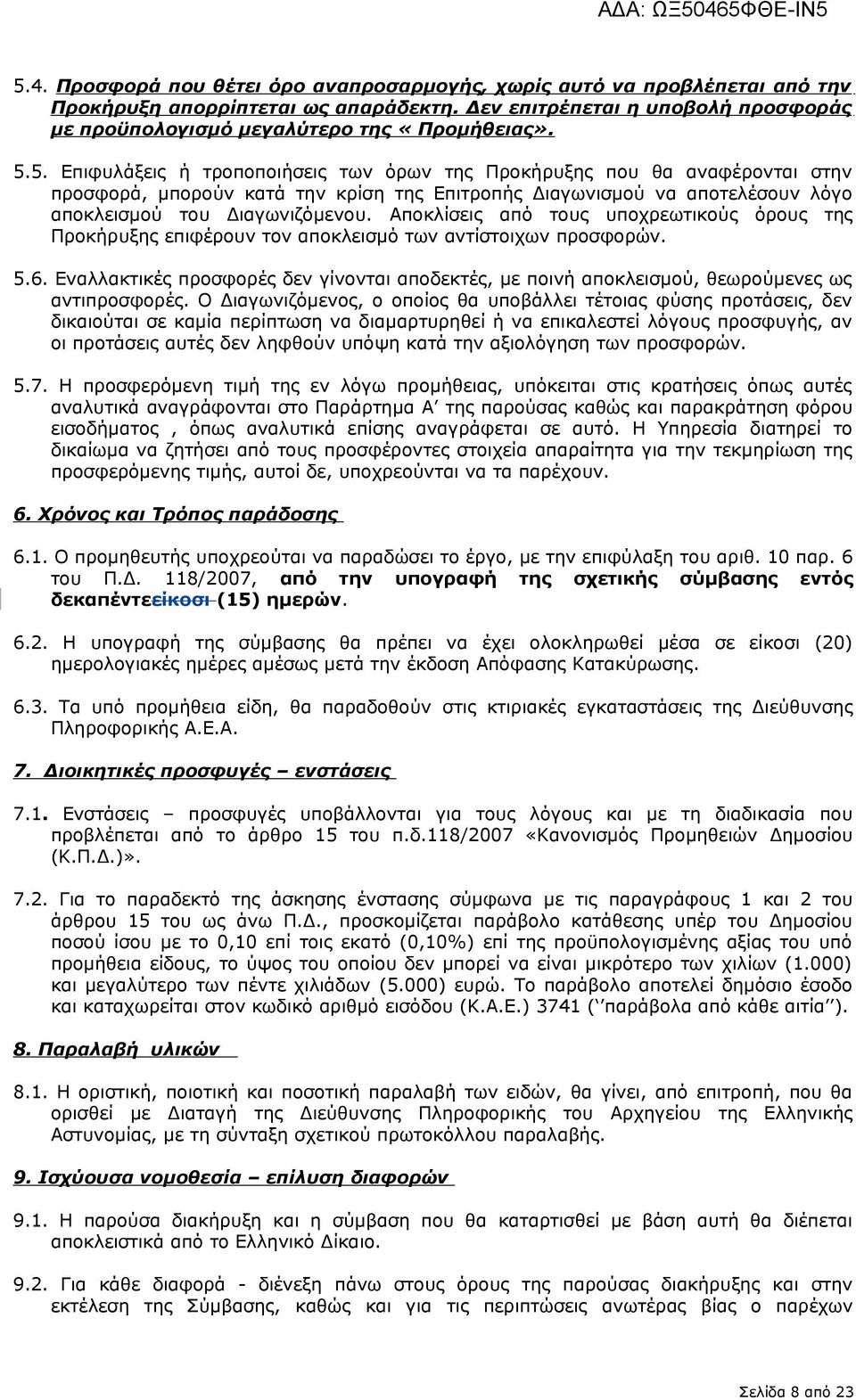 Αποκλίσεις από τους υποχρεωτικούς όρους της Προκήρυξης επιφέρουν τον αποκλεισμό των αντίστοιχων προσφορών. 5.6.