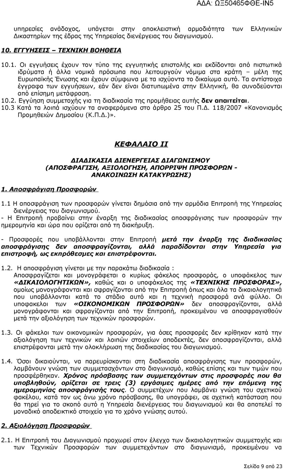 .1. Οι εγγυήσεις έχουν τον τύπο της εγγυητικής επιστολής και εκδίδονται από πιστωτικά ιδρύματα ή άλλα νομικά πρόσωπα που λειτουργούν νόμιμα στα κράτη μέλη της Ευρωπαϊκής Ένωσης και έχουν σύμφωνα με