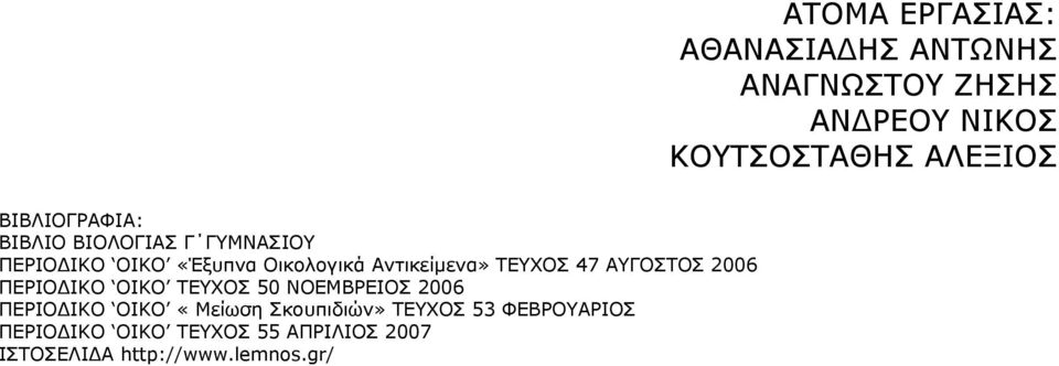 Σκουπιδιών» ΤΕΥΧΟΣ 53 ΦΕΒΡΟΥΑΡΙΟΣ ΠΕΡΙΟΔΙΚΟ ΟΙΚΟ ΤΕΥΧΟΣ 55 ΑΠΡΙΛΙΟΣ 2007 ΙΣΤΟΣΕΛΙΔΑ