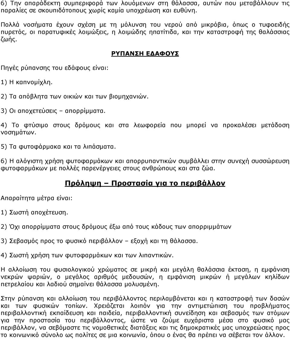 Πηγές ρύπανσης του εδάφους είναι: 1) H καπνομίχλη. ΡΥΠΑΝΣΗ ΕΔΑΦΟΥΣ 2) Τα απόβλητα των οικιών και των βιομηχανιών. 3) Οι αποχετεύσεις απορρίμματα.