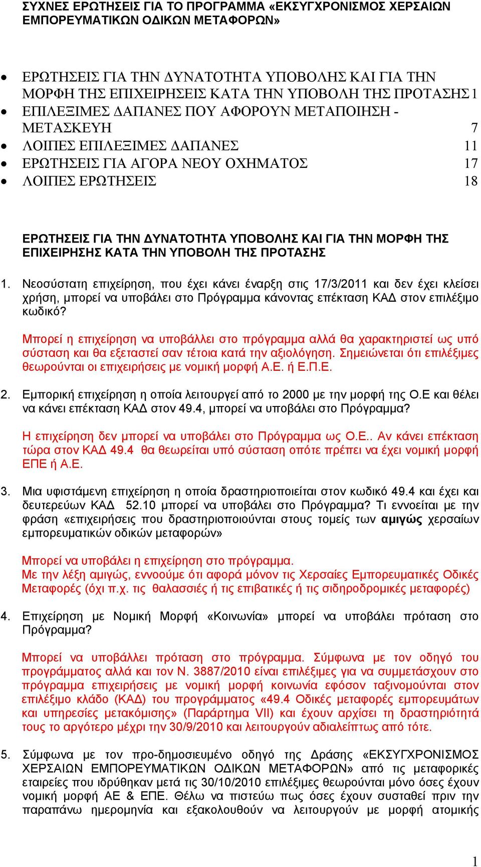 ΤΗΣ ΕΠΙΧΕΙΡΗΣΗΣ ΚΑΤΑ ΤΗΝ ΥΠΟΒΟΛΗ ΤΗΣ ΠΡΟΤΑΣΗΣ 1.