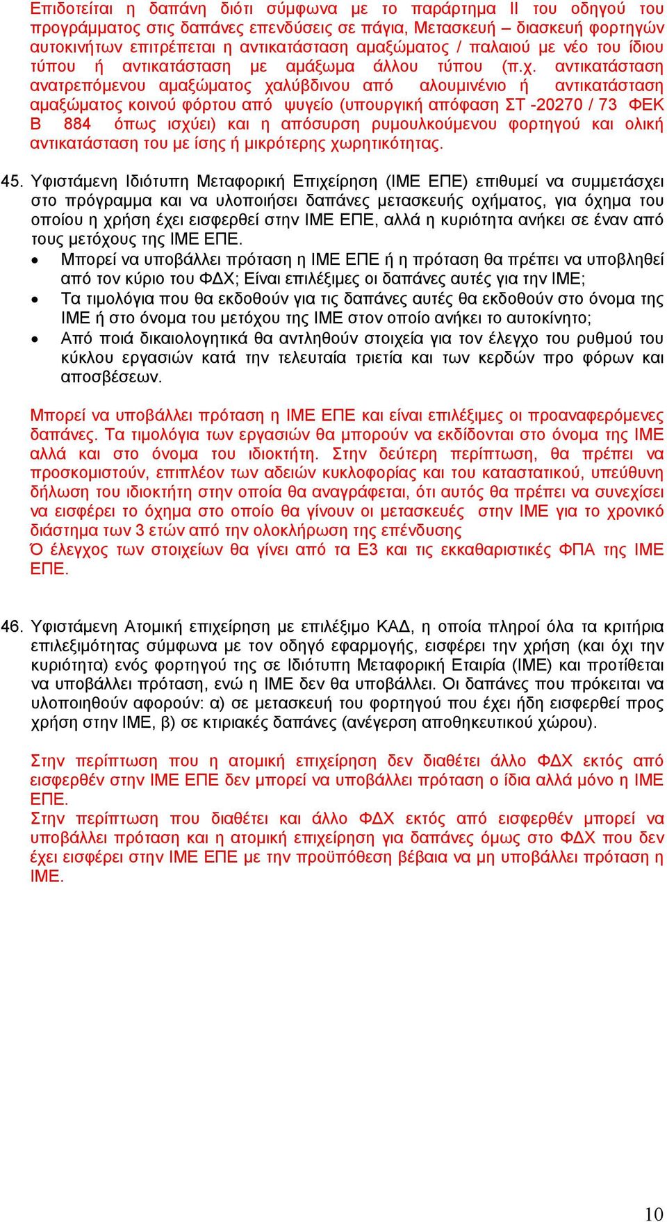 αντικατάσταση ανατρεπόμενου αμαξώματος χαλύβδινου από αλουμινένιο ή αντικατάσταση αμαξώματος κοινού φόρτου από ψυγείο (υπουργική απόφαση ΣΤ -20270 / 73 ΦΕΚ Β 884 όπως ισχύει) και η απόσυρση