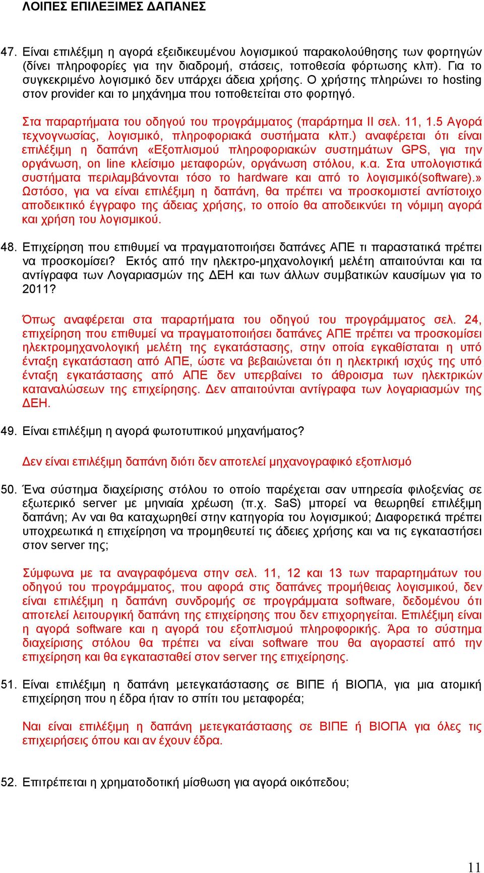 Στα παραρτήματα του οδηγού του προγράμματος (παράρτημα ΙΙ σελ. 11, 1.5 Αγορά τεχνογνωσίας, λογισμικό, πληροφοριακά συστήματα κλπ.