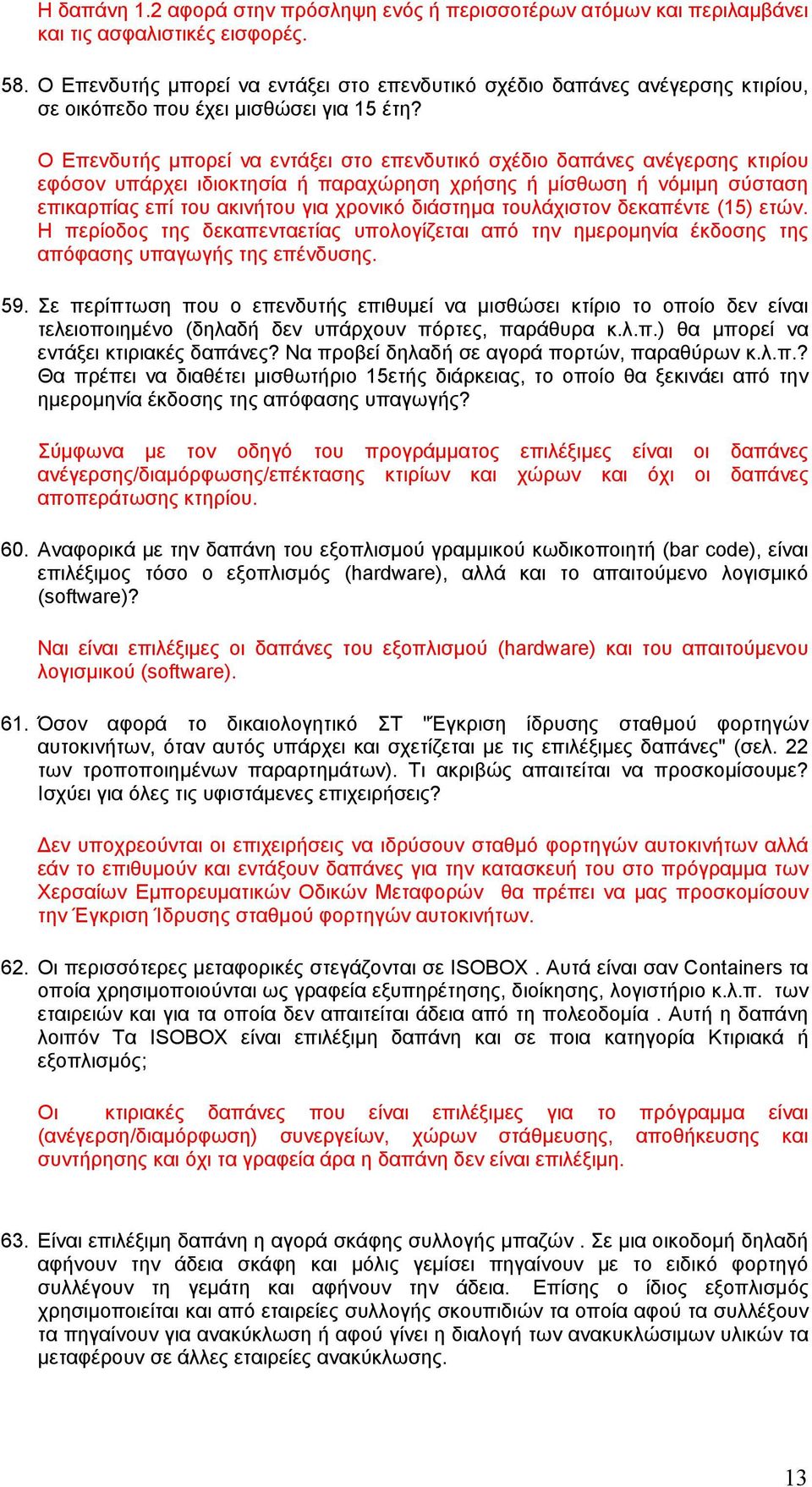 Ο Επενδυτής μπορεί να εντάξει στο επενδυτικό σχέδιο δαπάνες ανέγερσης κτιρίου εφόσον υπάρχει ιδιοκτησία ή παραχώρηση χρήσης ή μίσθωση ή νόμιμη σύσταση επικαρπίας επί του ακινήτου για χρονικό διάστημα