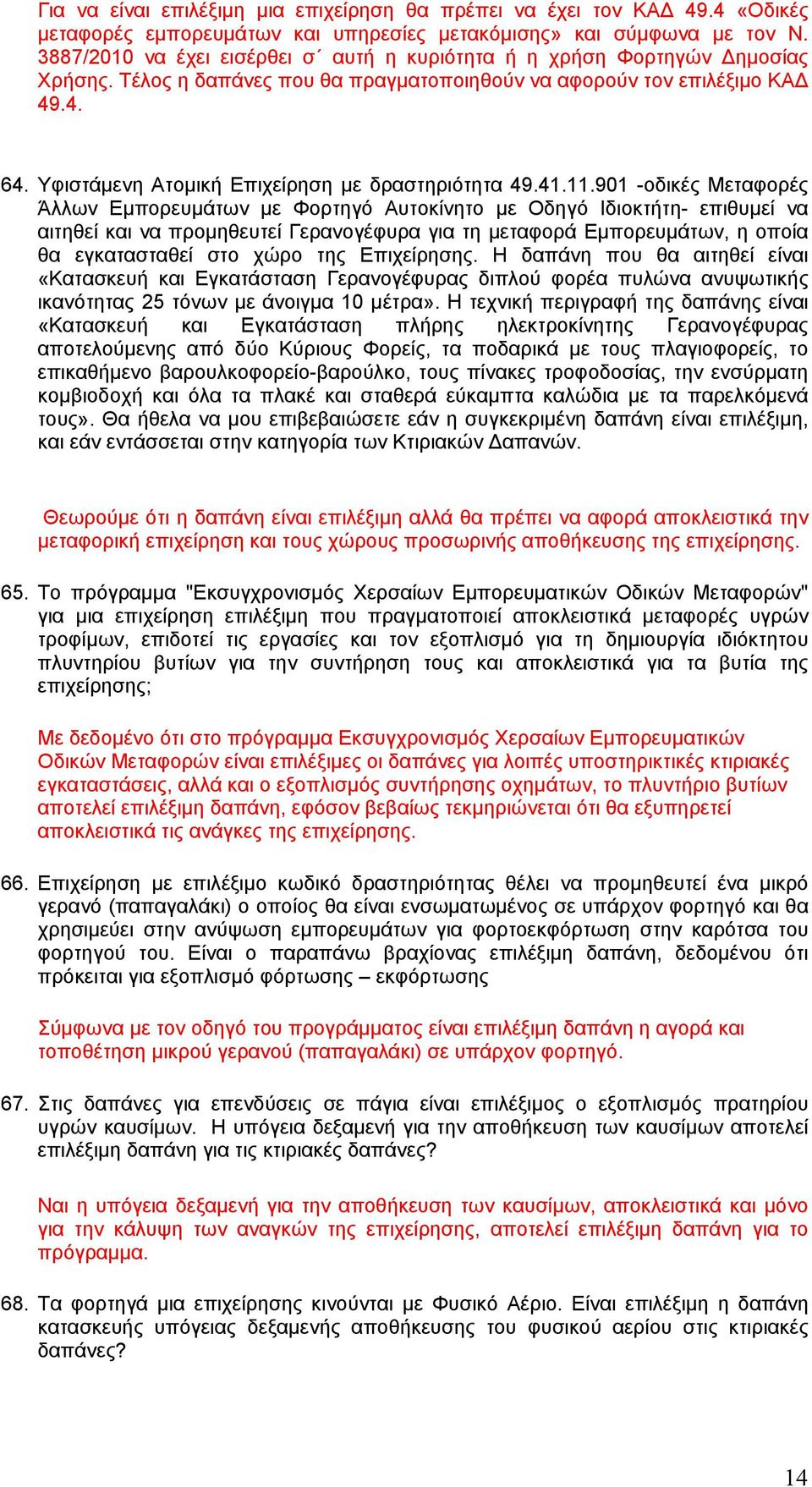 Υφιστάμενη Ατομική Επιχείρηση με δραστηριότητα 49.41.11.