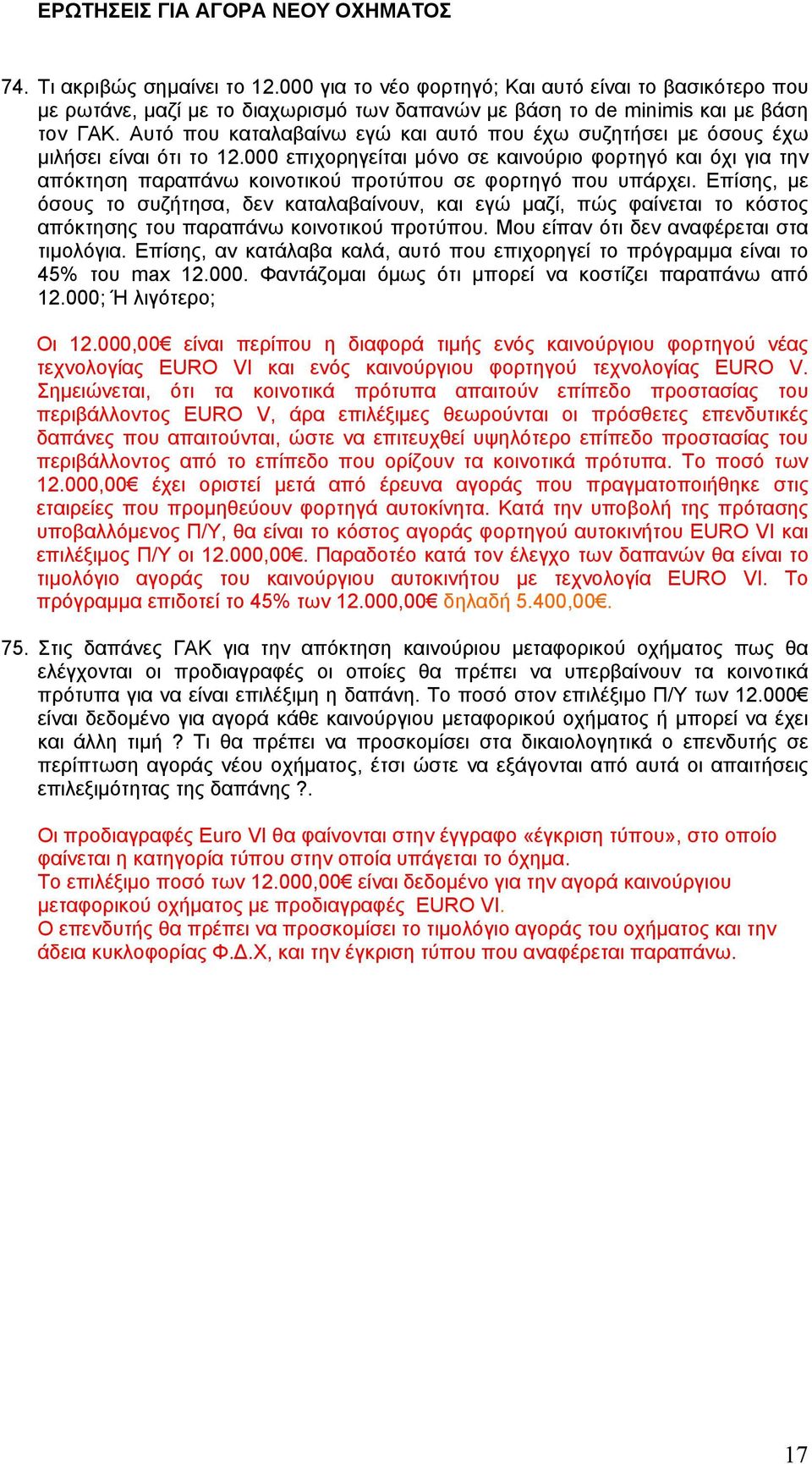 Αυτό που καταλαβαίνω εγώ και αυτό που έχω συζητήσει με όσους έχω μιλήσει είναι ότι το 12.