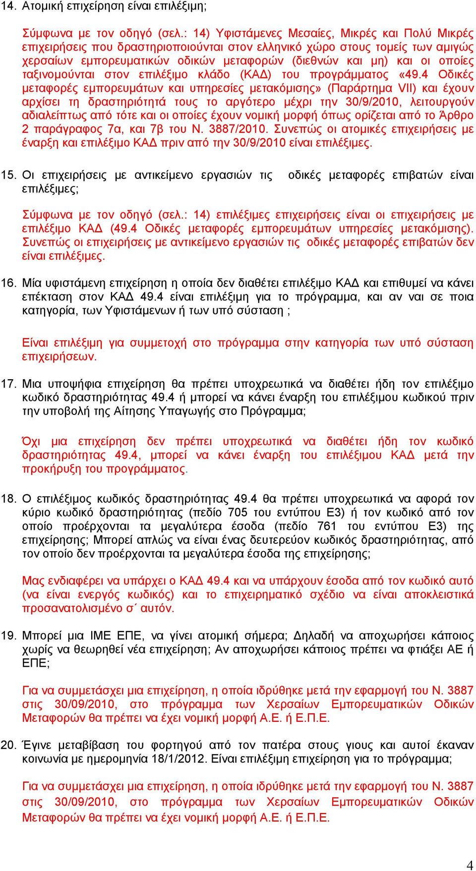 οποίες ταξινομούνται στον επιλέξιμο κλάδο (ΚΑΔ) του προγράμματος «49.