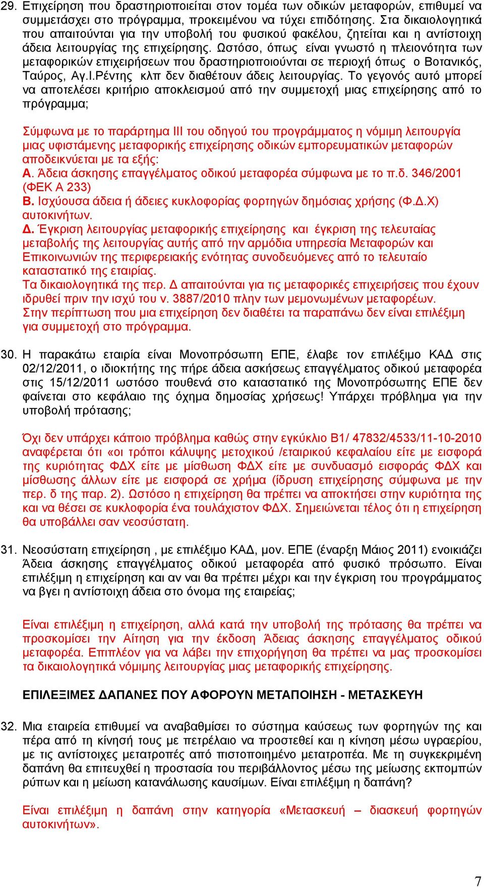 Ωστόσο, όπως είναι γνωστό η πλειονότητα των μεταφορικών επιχειρήσεων που δραστηριοποιούνται σε περιοχή όπως ο Βοτανικός, Ταύρος, Αγ.Ι.Ρέντης κλπ δεν διαθέτουν άδεις λειτουργίας.