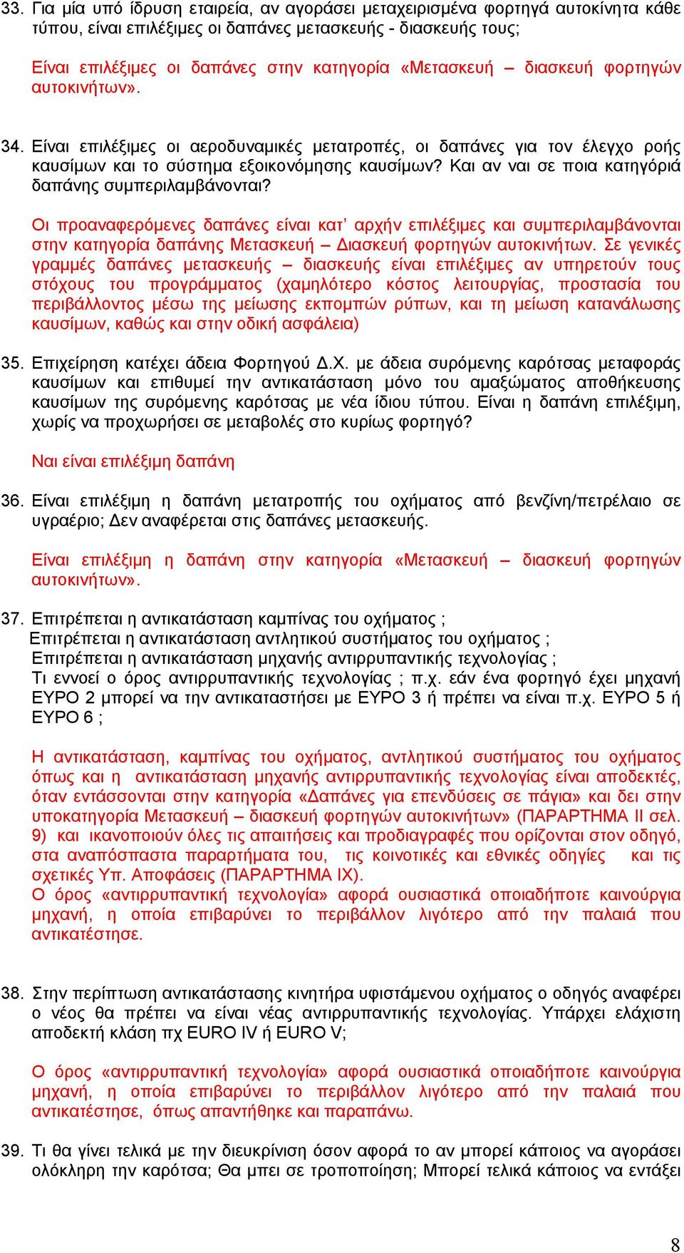 Και αν ναι σε ποια κατηγόριά δαπάνης συμπεριλαμβάνονται? Οι προαναφερόμενες δαπάνες είναι κατ αρχήν επιλέξιμες και συμπεριλαμβάνονται στην κατηγορία δαπάνης Μετασκευή Διασκευή φορτηγών αυτοκινήτων.