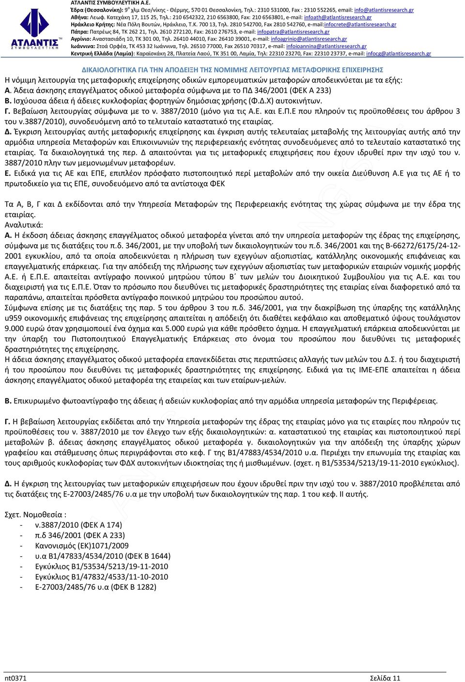 Βεβαίωση λειτουργίας σύμφωνα με το ν. 3887/2010 (μόνο για τις Α.Ε. και Ε.Π.Ε που πληρούν τις προϋποθέσεις του άρθρου 3 του ν.3887/2010), συνοδευόμενη από το τελευταίο καταστατικό της εταιρίας. Δ.