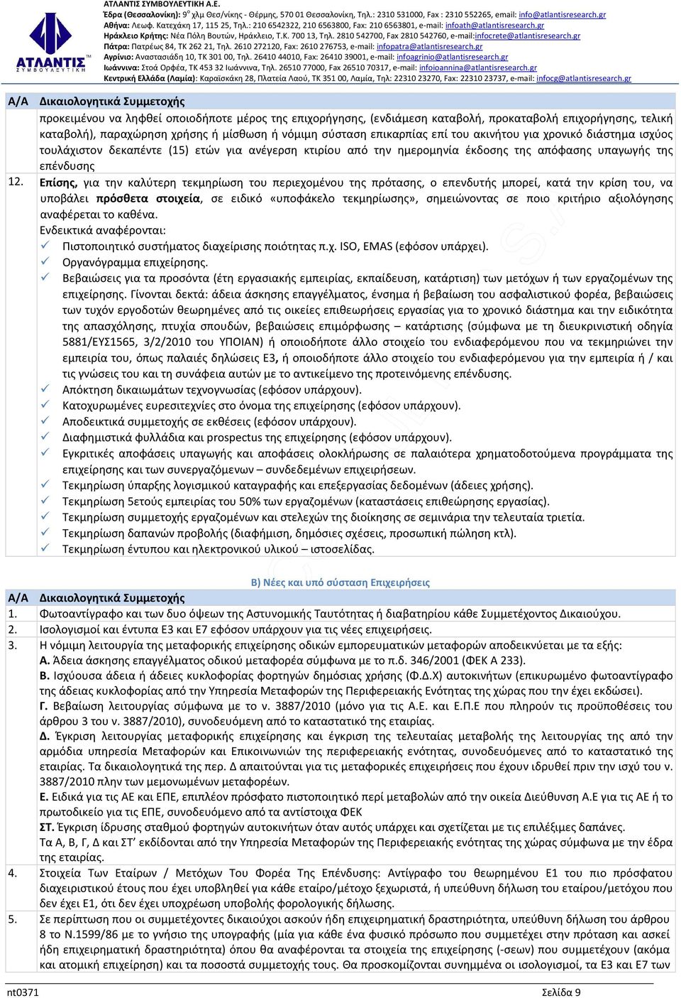 Επίσης, για την καλύτερη τεκμηρίωση του περιεχομένου της πρότασης, ο επενδυτής μπορεί, κατά την κρίση του, να υποβάλει πρόσθετα στοιχεία, σε ειδικό «υποφάκελο τεκμηρίωσης», σημειώνοντας σε ποιο