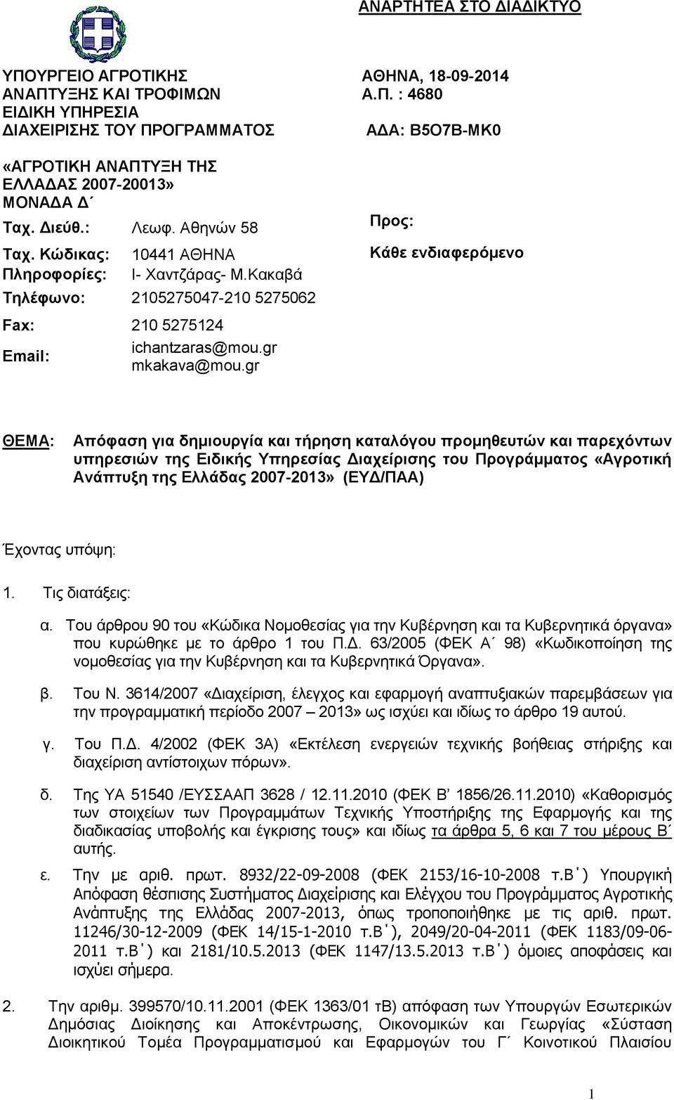 gr ΘΕΜΑ: Απόφαση για δημιουργία και τήρηση καταλόγου προμηθευτών και παρεχόντων υπηρεσιών της Ειδικής Υπηρεσίας Διαχείρισης του Προγράμματος «Αγροτική Ανάπτυξη της Ελλάδας 2007-2013» (ΕΥΔ/ΠΑΑ)