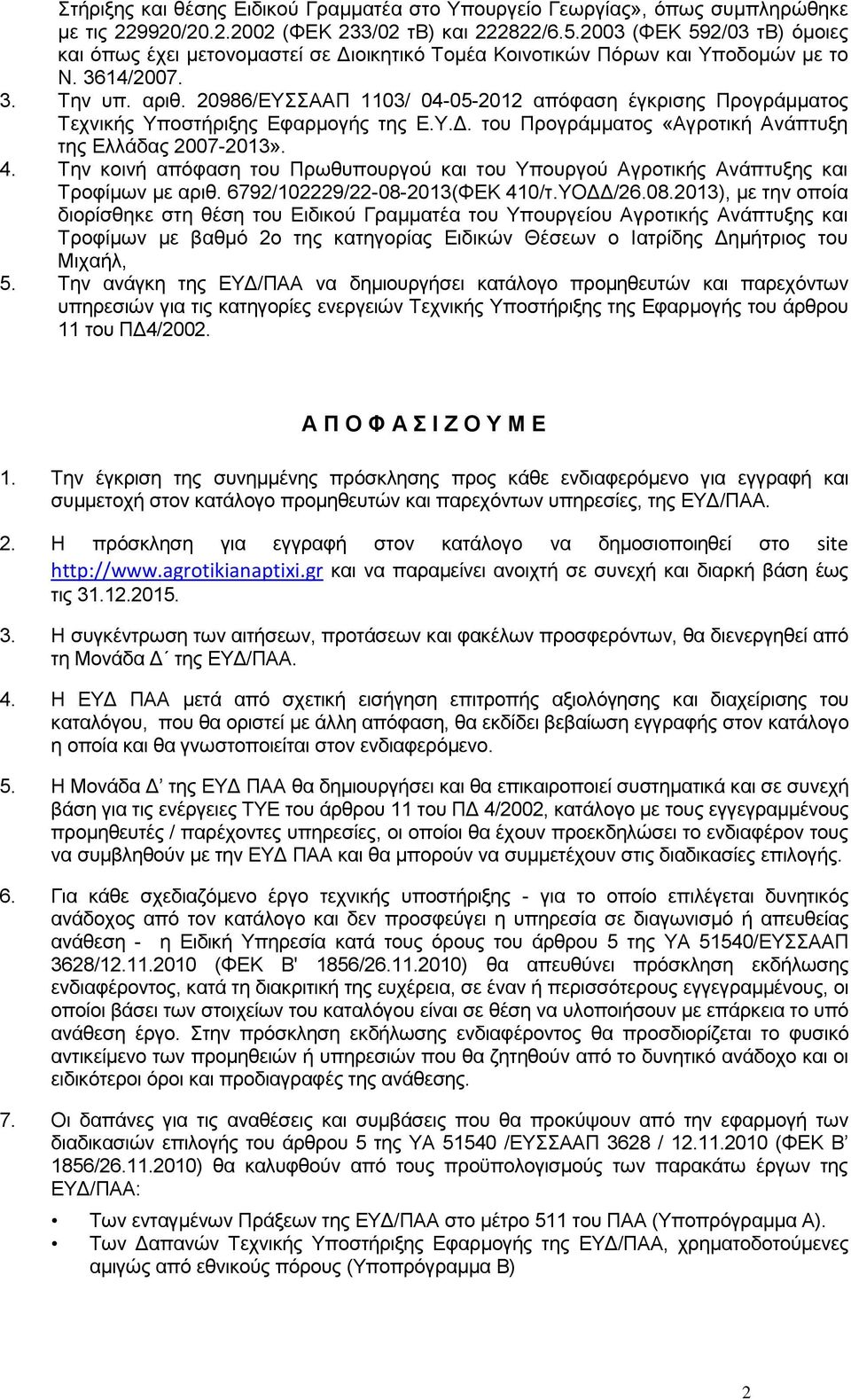20986/ΕΥΣΣΑΑΠ 1103/ 04-05-2012 απόφαση έγκρισης Προγράμματος Τεχνικής Υποστήριξης Εφαρμογής της Ε.Υ.Δ. του Προγράμματος «Αγροτική Ανάπτυξη της Ελλάδας 2007-2013». 4.